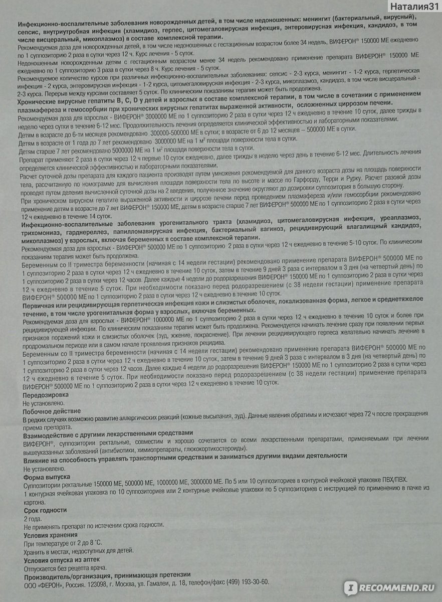 Иммуномодулирующее средство Ферон Виферон ректальные суппозитории - «Для  поддержания иммунитета. Обновлено 23.10.2020: применяла при ОРВИ во время  беременности: Виферон 500000 МЕ по назначению терапевта в комплексной  терапии (фото, состав, инструкция ...