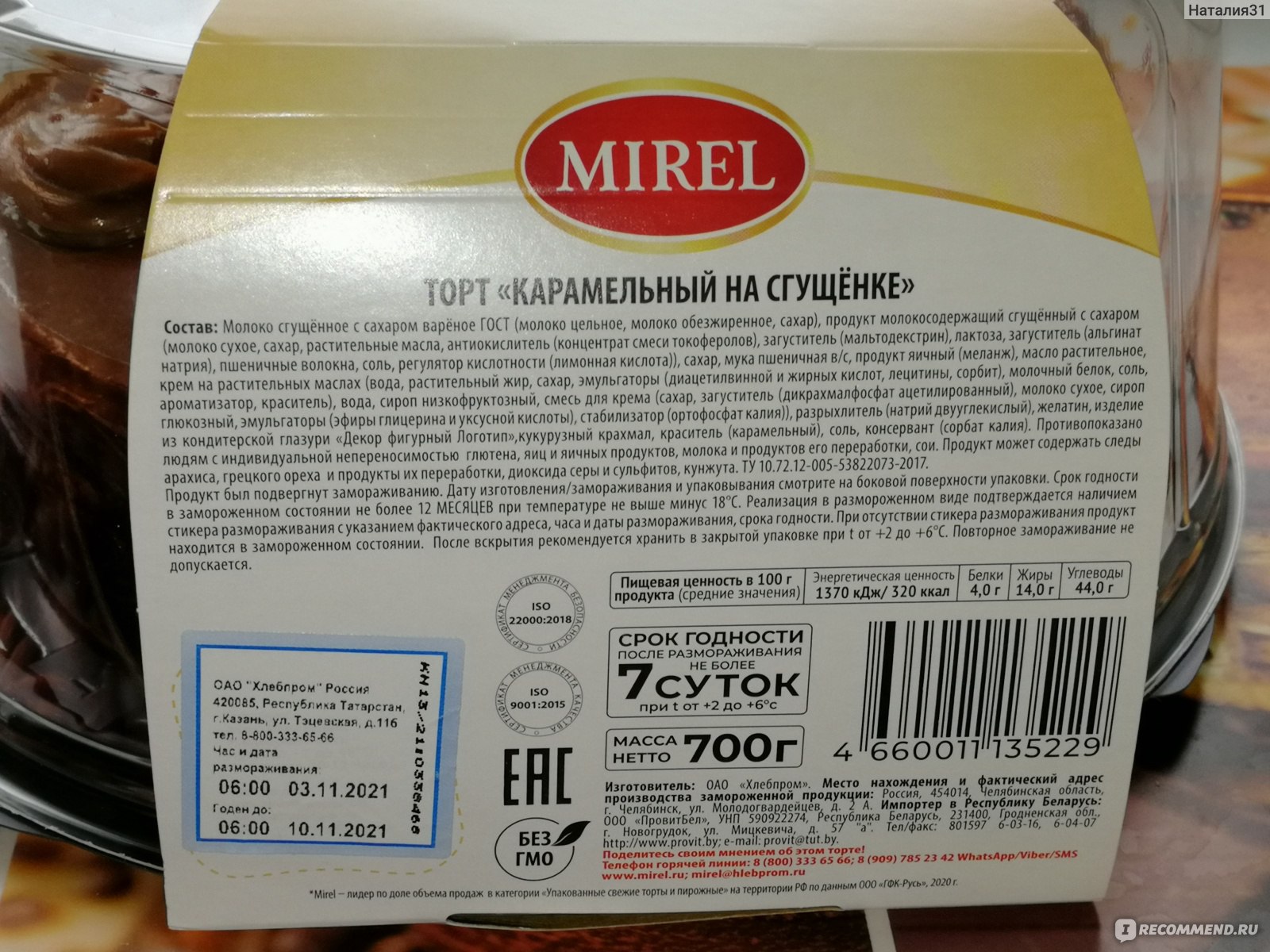 Торт Mirel с вареной сгущенкой