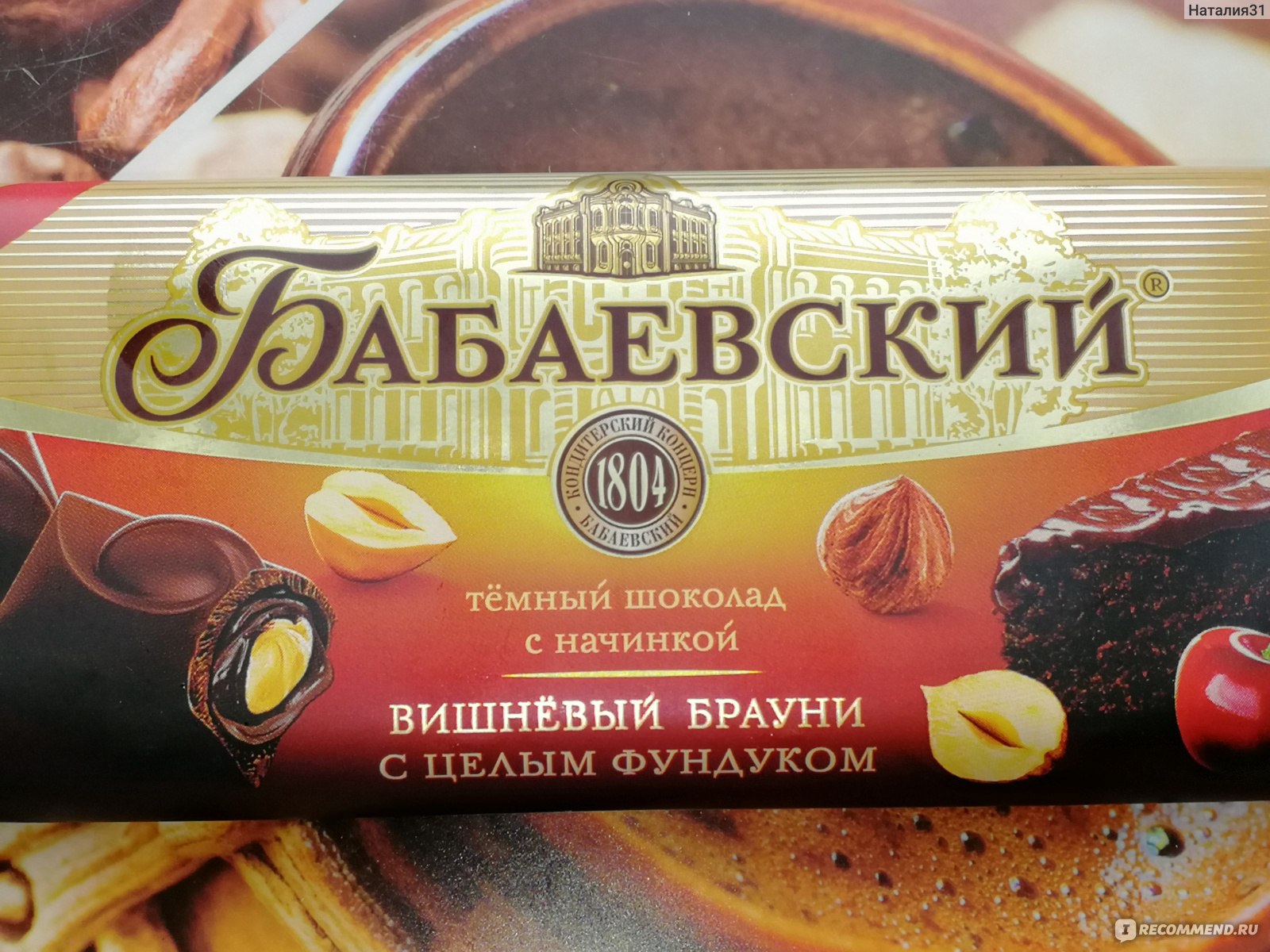 Шоколад Бабаевский темный со вкусом Брауни и целым фундуком