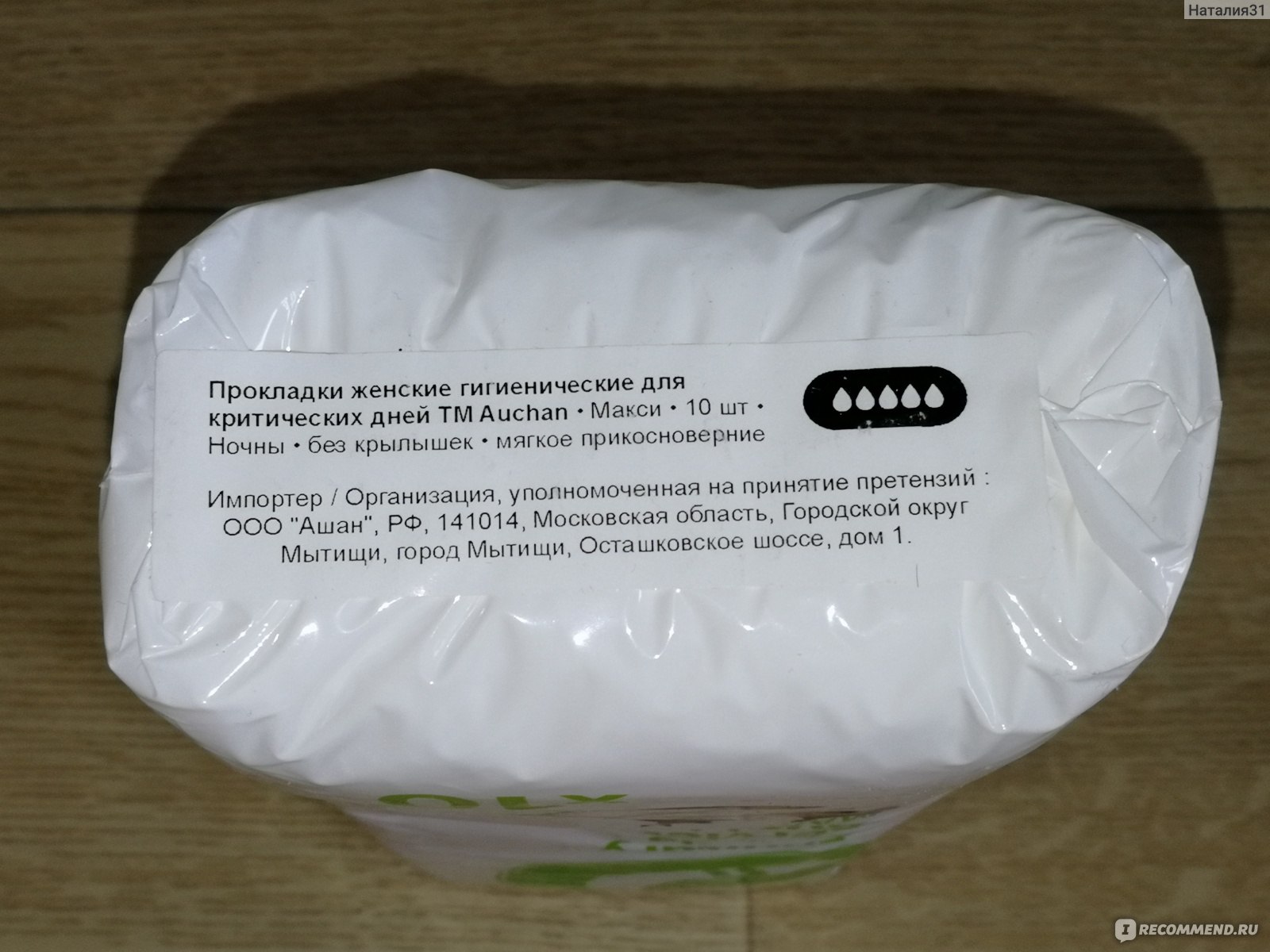 Прокладки Auchan Sanitary towels serviettes hygieniques Maxi ночные 10 штук  - «Не только для ночного использования: пригодились в послеродовом периоде  и после гинекологической операции. Не хватает крылышек! (фото, состав)» |  отзывы