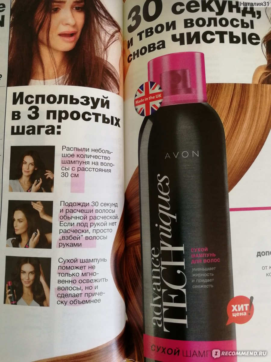 Сухой шампунь Avon «Advance techniques» - «Нет ничего лучше, чем  классическое мытьё волос и кожи головы. Этот шампунь у меня на БЕЗВЫХОДНЫЙ  случай. Не возникло желание повторять покупку (фото, состав)» | отзывы