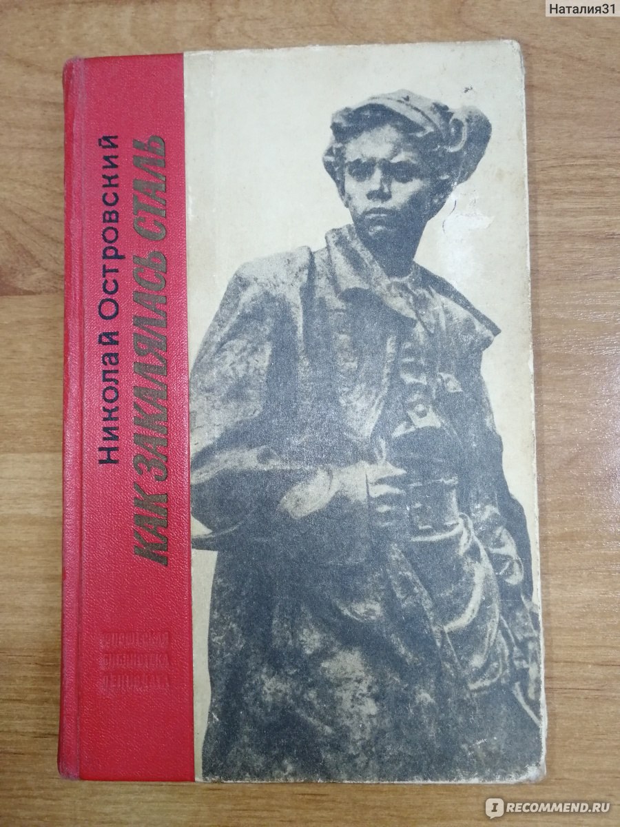 Как закалялась сталь. Николай Островский - «Все это бумажный  героизм,братишка! Шлёпнуть себя каждый дурак сумеет всегда и во всякое  время.Это самый трусливый и легкий выход из положения.Трудно жить -  шлепайся.А ты попробовал