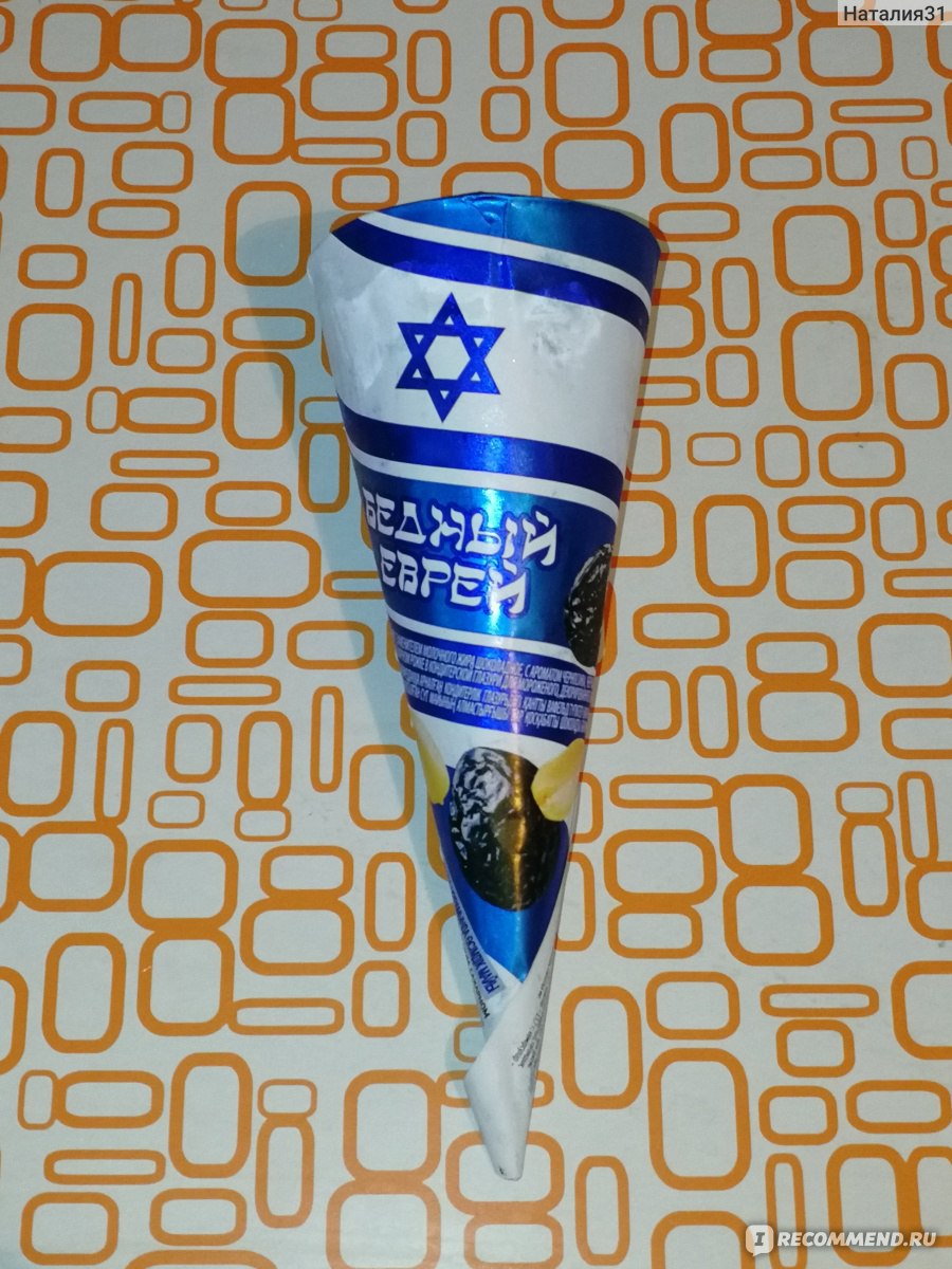 Славица мороженое бедный еврей