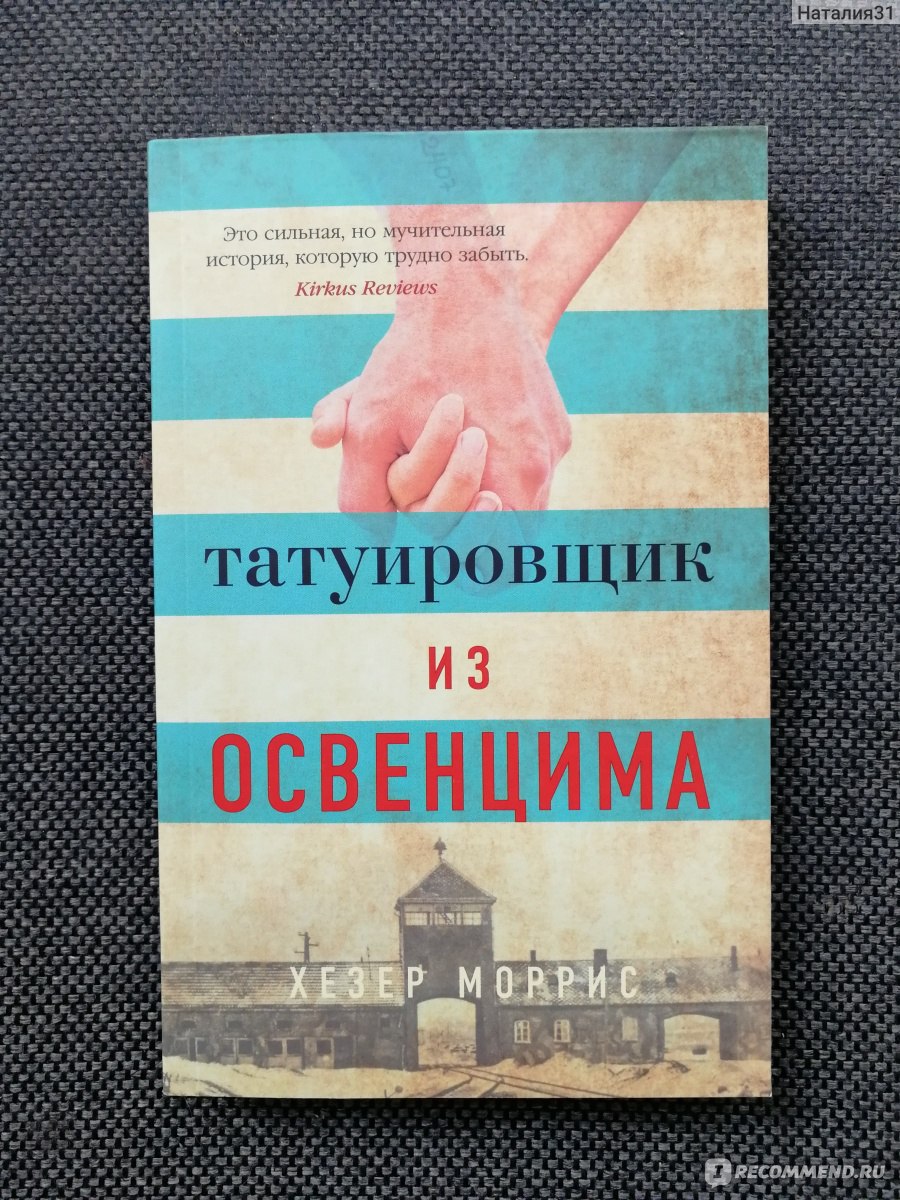 Татуировщик из освенцима хезер моррис книга отзывы