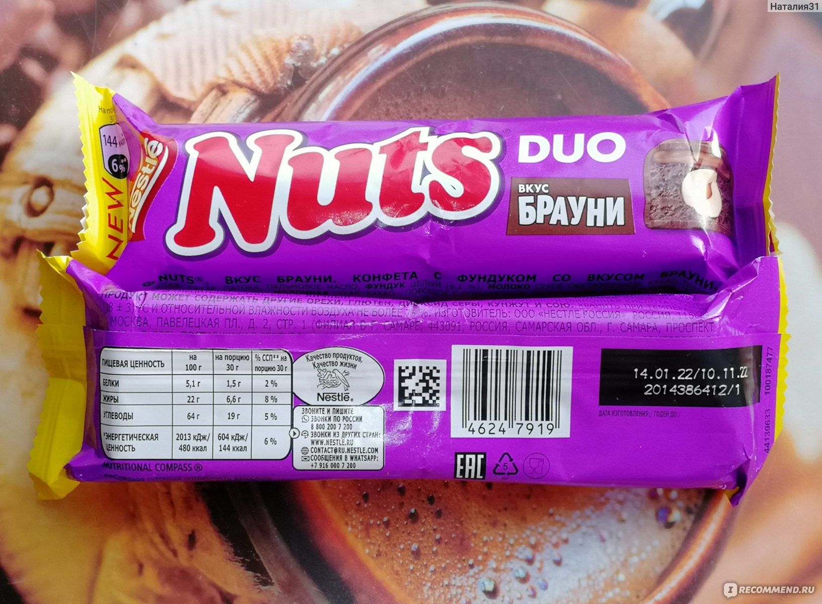 Сколько калорий в брауни. Nestle Nuts Duo. Натс Брауни. Nuts Duo батончик. Натс Брауни дуо.