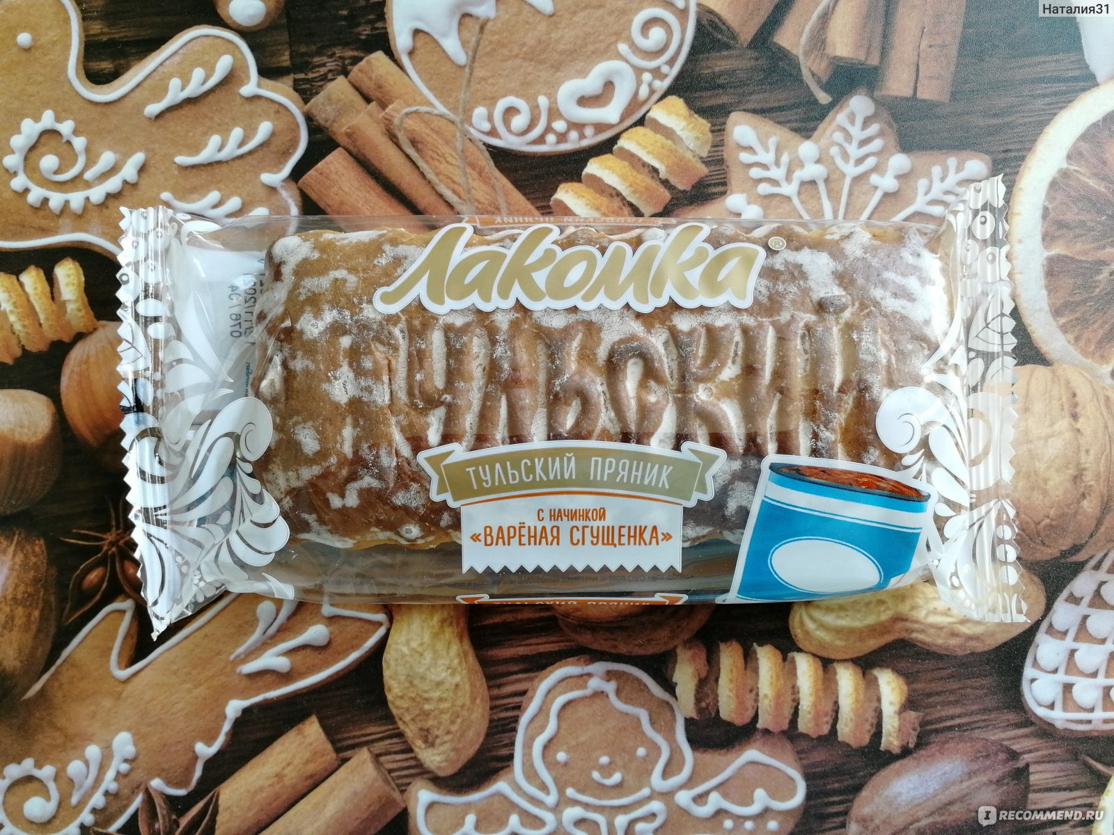 Тульский пряник Ясная Поляна «Лакомка» с варёной сгущенкой - «С фруктовой  начинкой мне больше понравился пряник, но и этот тоже берём для чередования  (суховат, сгущенки хотелось бы больше, а ещё мед слабо