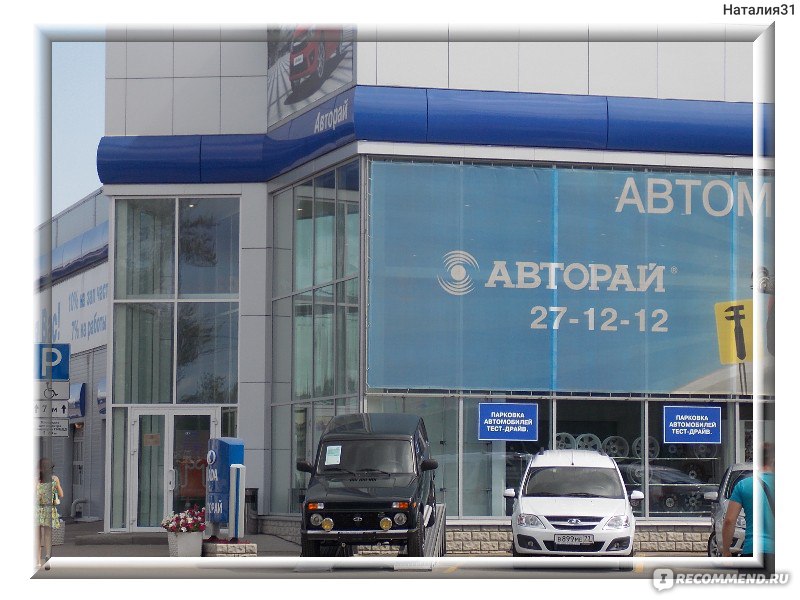 Авторай ульяновск. Авторай. Магазин Авторай. Авторай Лада. Авторай Лада Ульяновск официальный сайт.