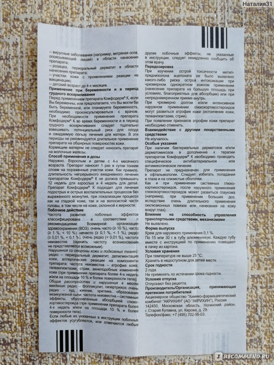 Гормональные препараты Акрихин Комфодерм К - «Быстро помог при  аллергическом контактном дерматите у двухлетнего ребенка. Фото До/После и  назначение от дерматолога. » | отзывы