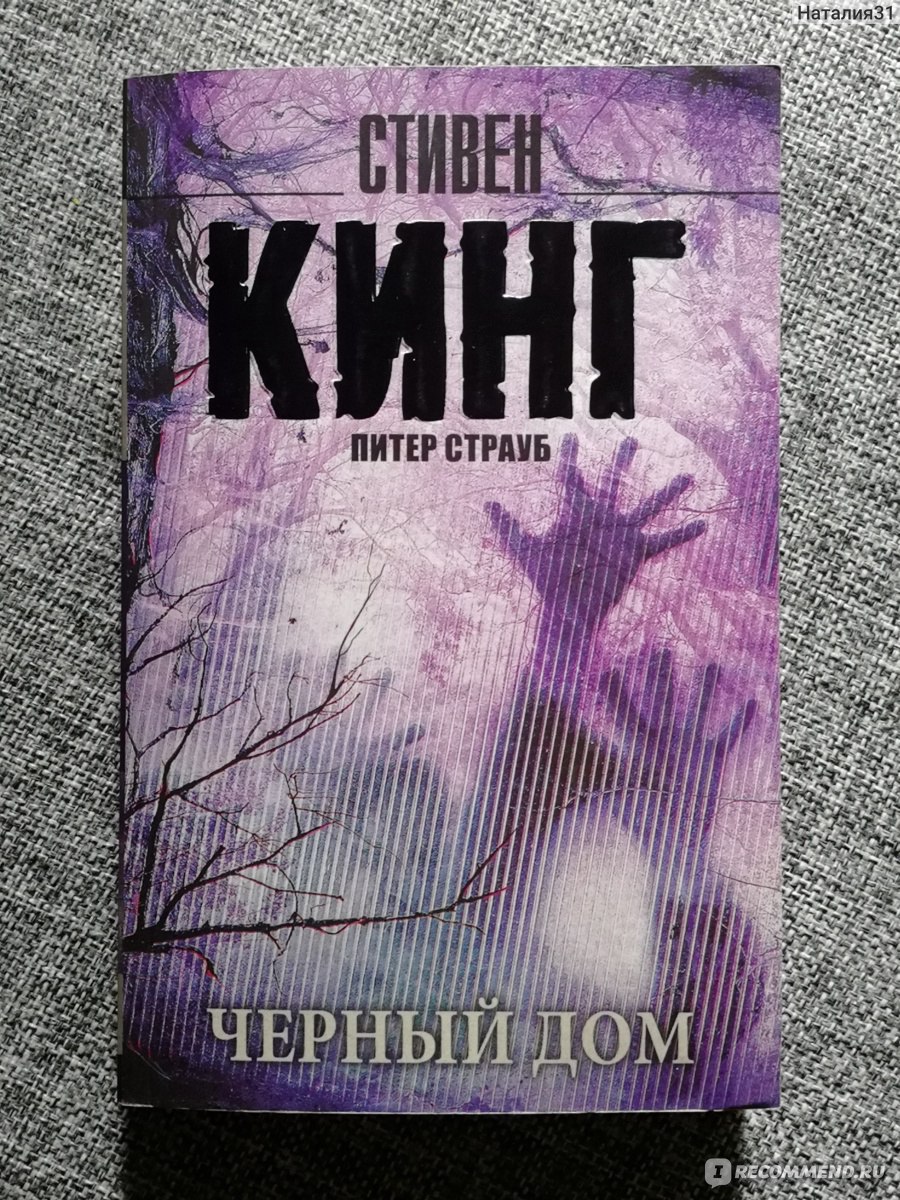 Чёрный дом, Стивен Кинг,Питер Страуб - «Продолжение 