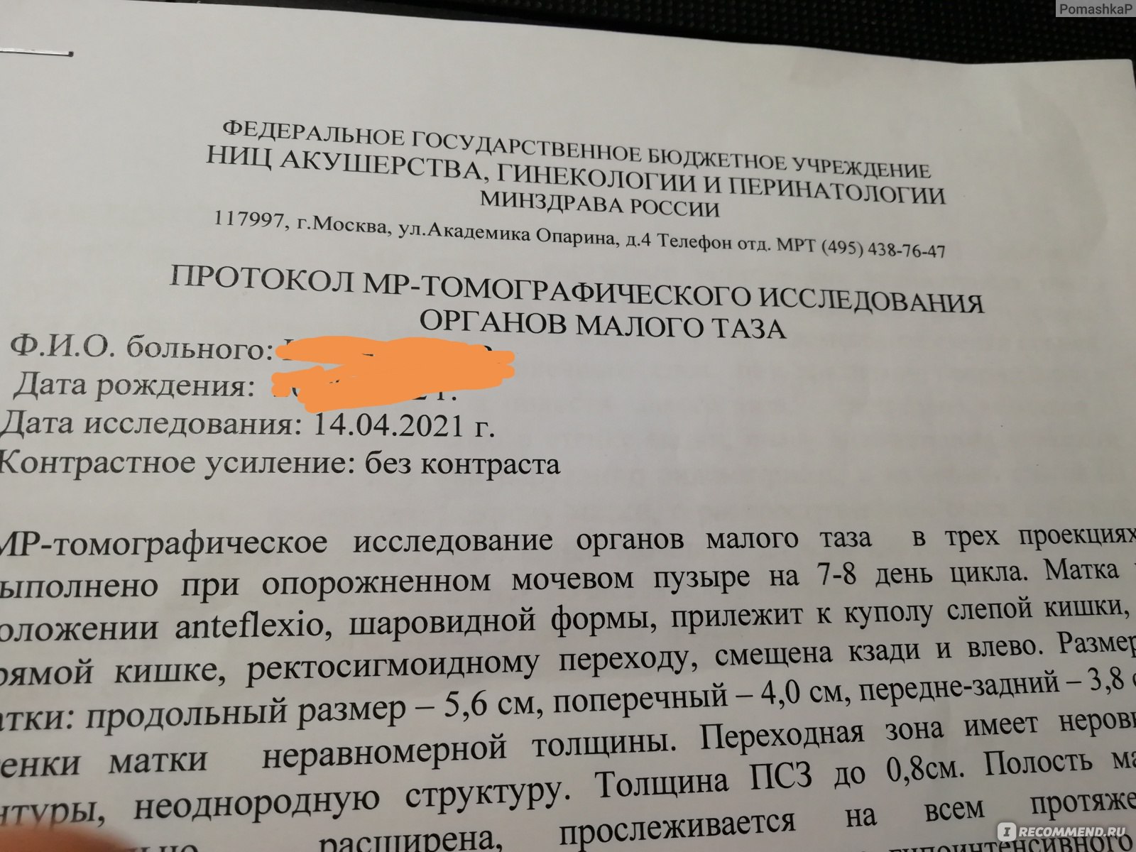 ФГБУ «Научный центр акушерства, гинекологии и перинатологии имени В. И. Кулакова, Москва - «МРТ малого таза в Кулакова - ну наконец-то нормальные специалисты!» | отзывы