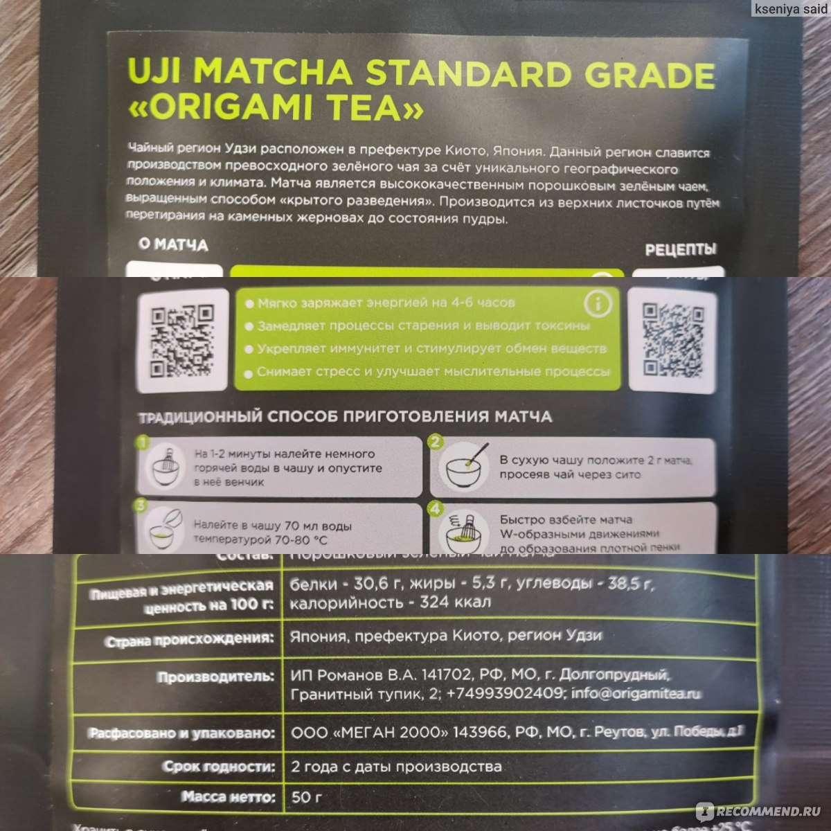 Японский чай Матча Origami Tea UJI Matcha из региона Удзи standard grade -  «Видео приготовления матча без венчика и специальной чаши! Мой первый матча  и сразу идеальный! Уж точно не захочется снижать