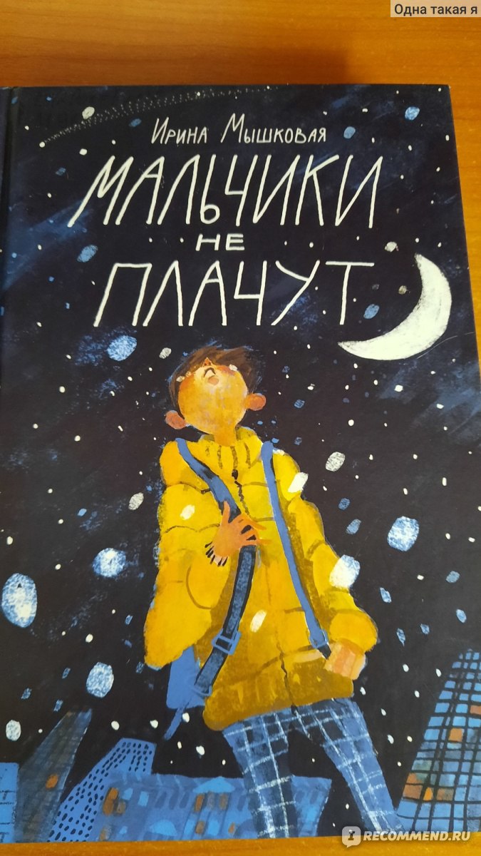 Мальчики не плачут. Мышковая Ирина - «Мышковая Ирина Мальчики не плачут - к  чему приводит гиперопека» | отзывы