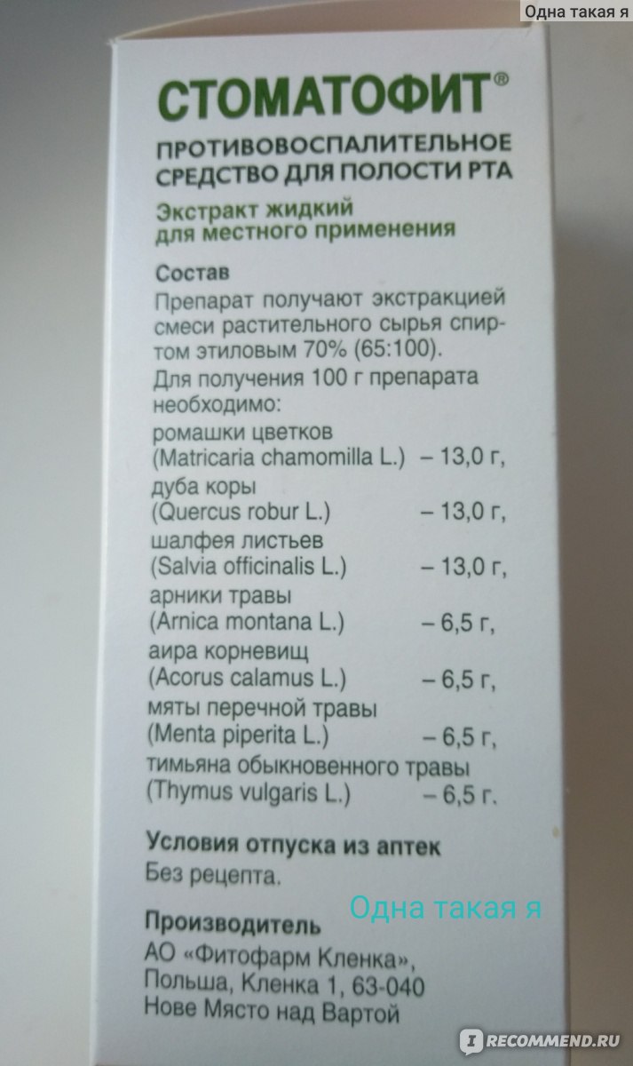 Противовоспалительное средство Фитофарм Кленка Стоматофит - «Стоматофит -  назначил врач после удаления части десны. Наш опыт использования у ребенка  7 лет.» | отзывы