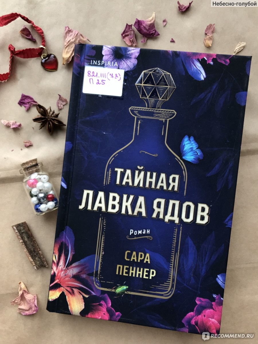 Тайная лавка ядов. Сара Пеннер - «Очередной бестселлер – книга Сары Пеннер 