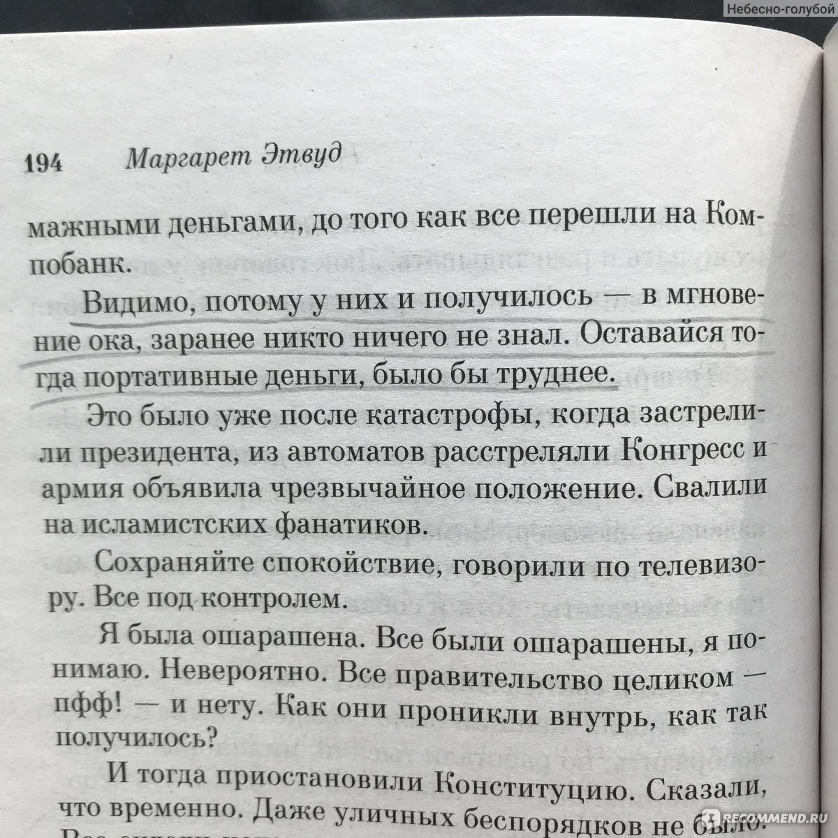 Маргарет Этвуд Рассказ служанки отзывы