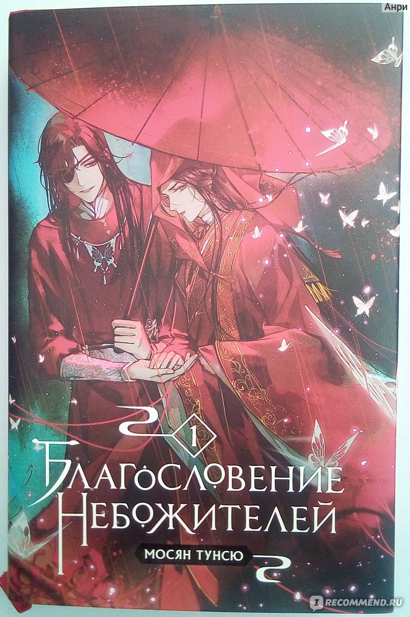 Благословение небожителей. Мо Сян Тунсю - «Благословение небожителей Том 1.  Чем недовольны фанаты: сравнение переводов, арты Антейку, впечатления от  книги и новеллы» | отзывы