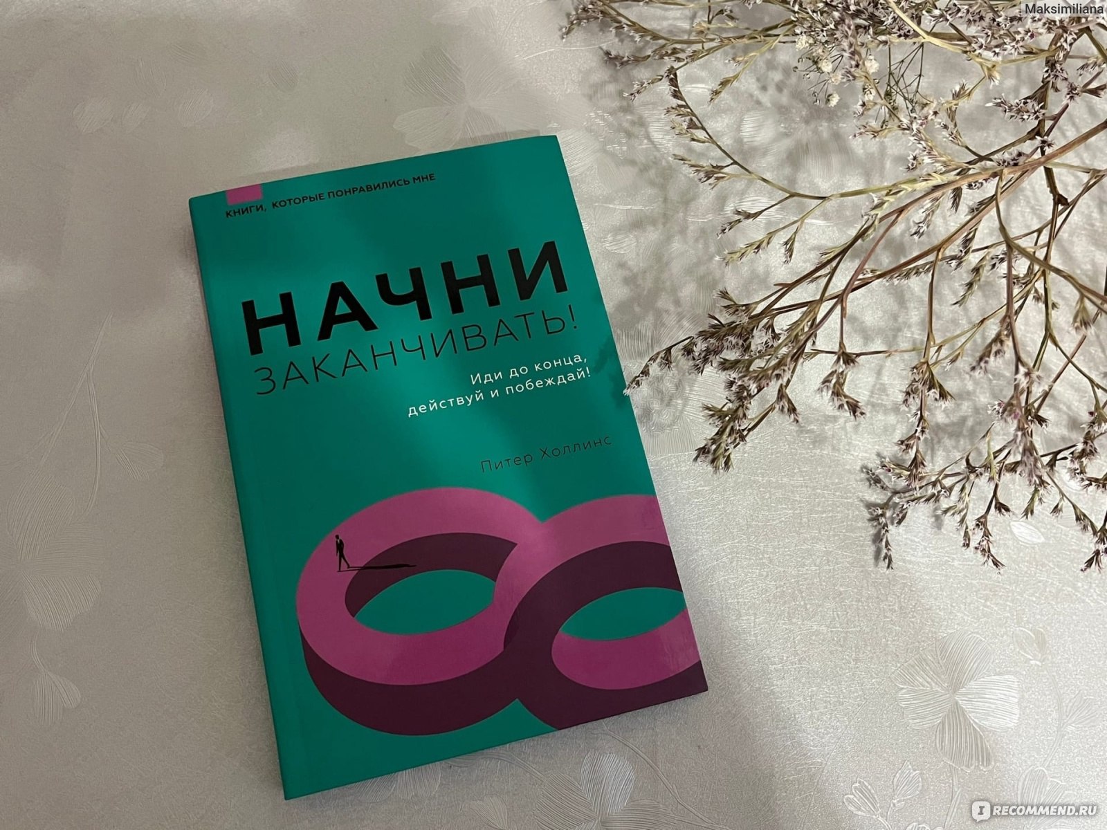 Начни заканчивать! Иди до конца, действуй и побеждай! Холлинс Питер -  «Книга - мотиватор. Как доводить начатое до конца и не останавливаться на  полпути?! Практические советы, которые работают» | отзывы