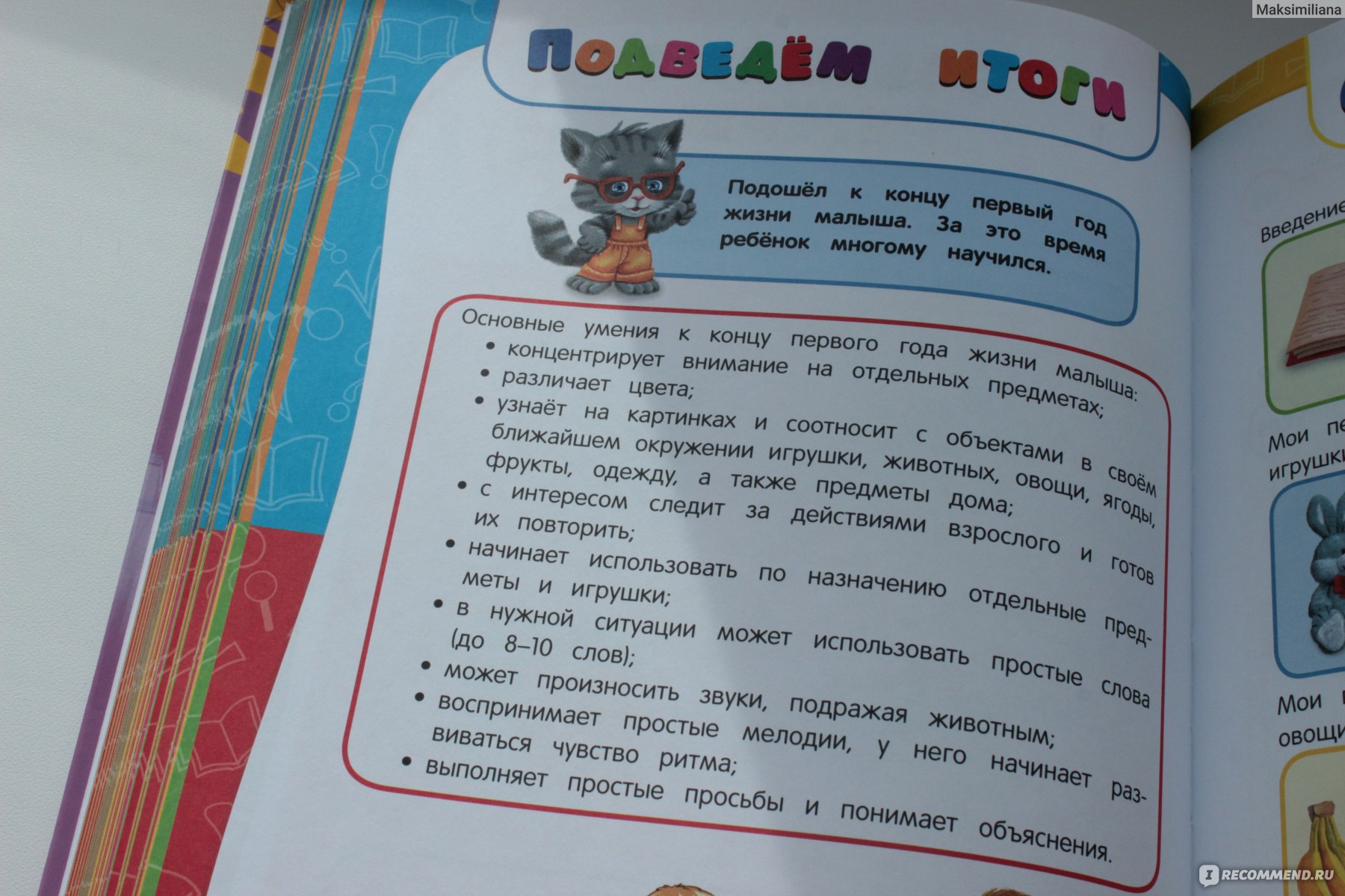 Годовой курс занятий для детей от рождения до года. Анастасия Далидович,  Таисия Мазаник, Надежда Цивилько - «Первая книга малыша. Яркие картинки,  первые слова, сказки-потешки, с которыми малыш научиться засыпать и кушать и