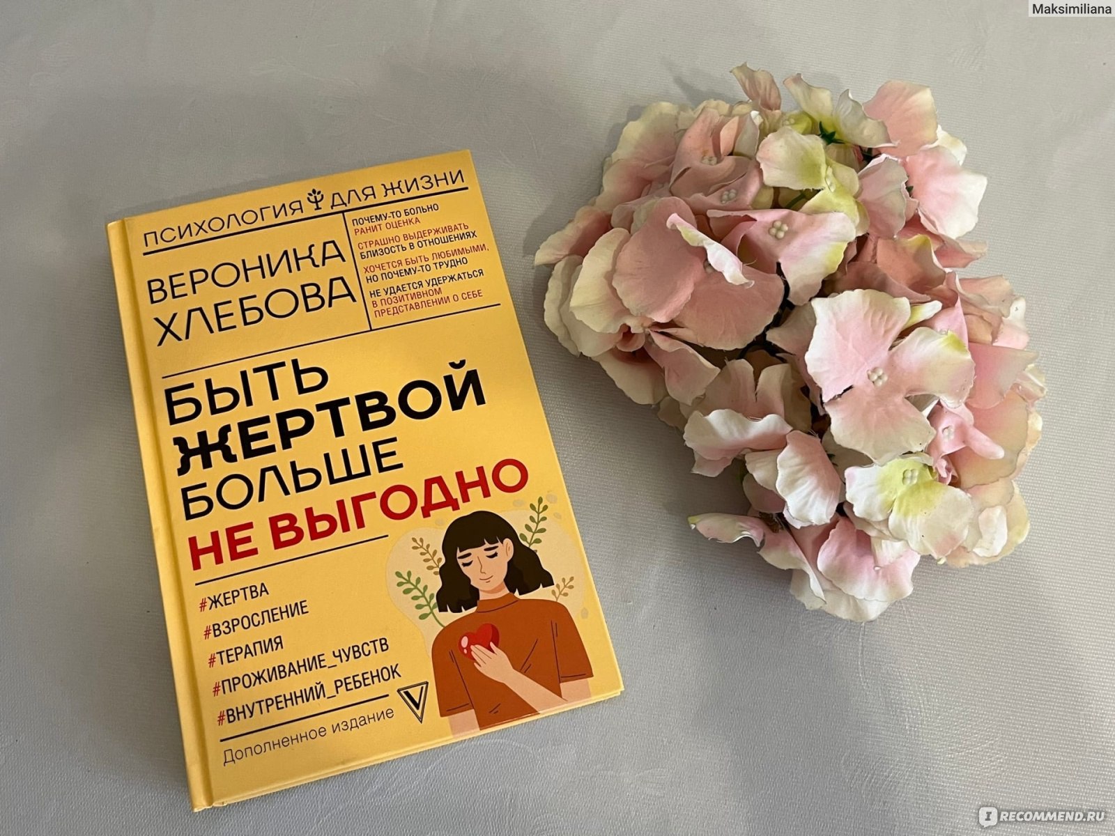 Быть жертвой больше не выгодно. Вероника Хлебова - «Почему быть жертвой не  выгодно?! И как избавиться от этого щемящего ощущения, что жизнь  несправедлива!» | отзывы