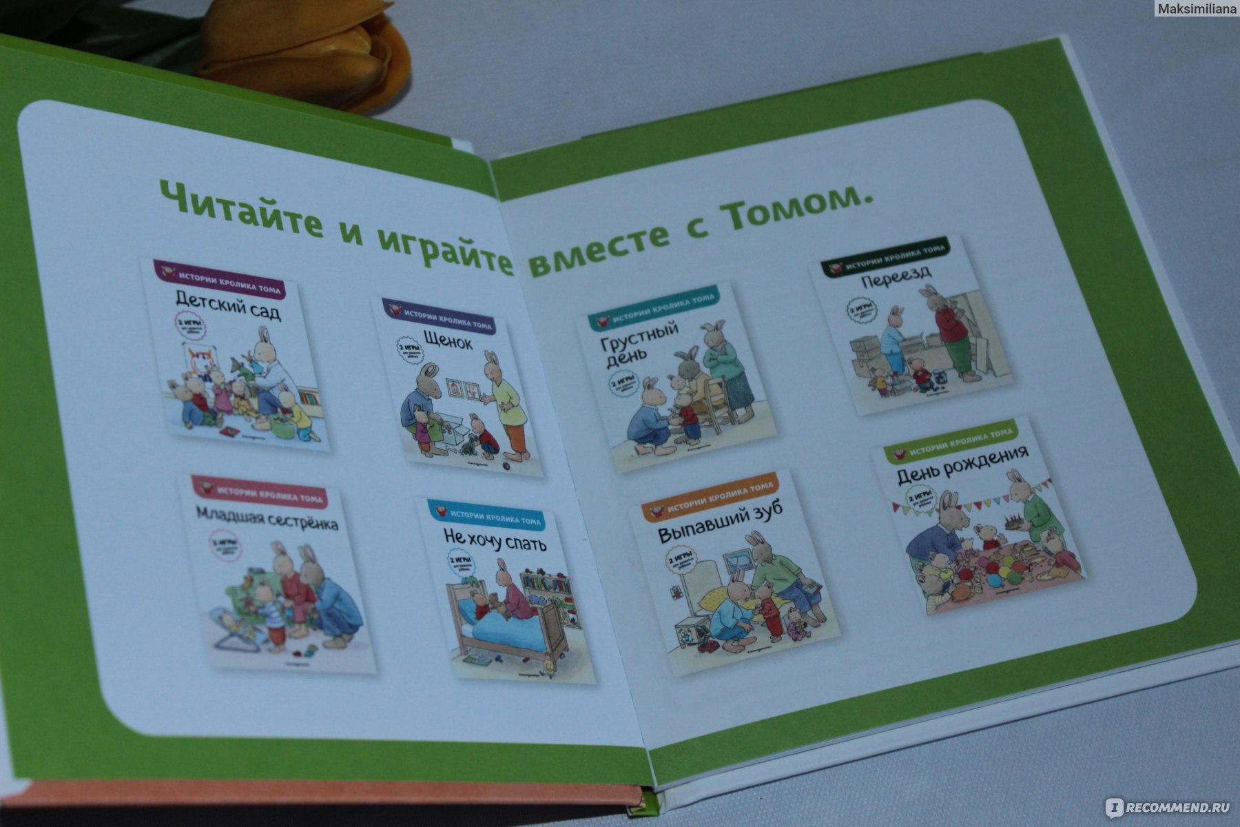 Развивающие книги ООО «Издательство» «ЭКСМО» Истории кролика Тома. День  Рождения. Кристоф Ле Масне - отзывы - «Первая книга малыша. Рассказ о том,  как отметить день рождения в кругу друзей. » | отзывы