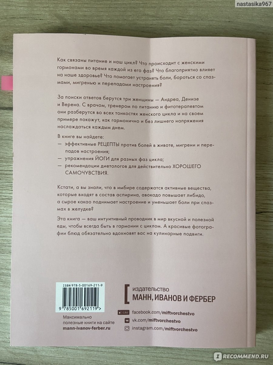 В гармонии с циклом. Как полезная еда поможет позаботиться о себе во всех  фазах цикла. Андреа Хасельмайр, Верена Хасельмайр, Денизе Розенбергер - «В  гармонии с циклом. Как полезная ед поможет позаботиться о