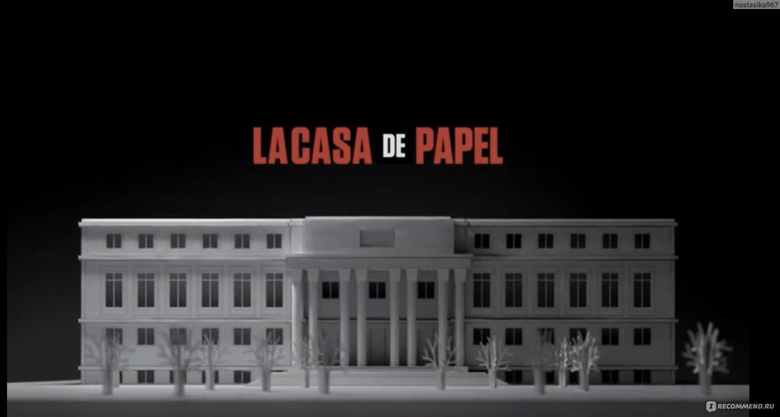 Бумажный дом (La casa de papel) - «Идеальный план ограбления? Любовь с  заложниками? Сериал «Бумажный дом» расскажет вам об этом» | отзывы