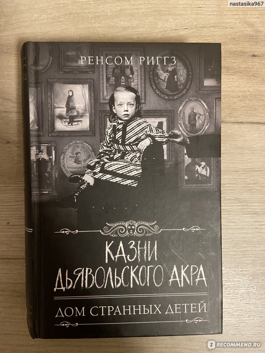 Карта дней ренсом риггз книга