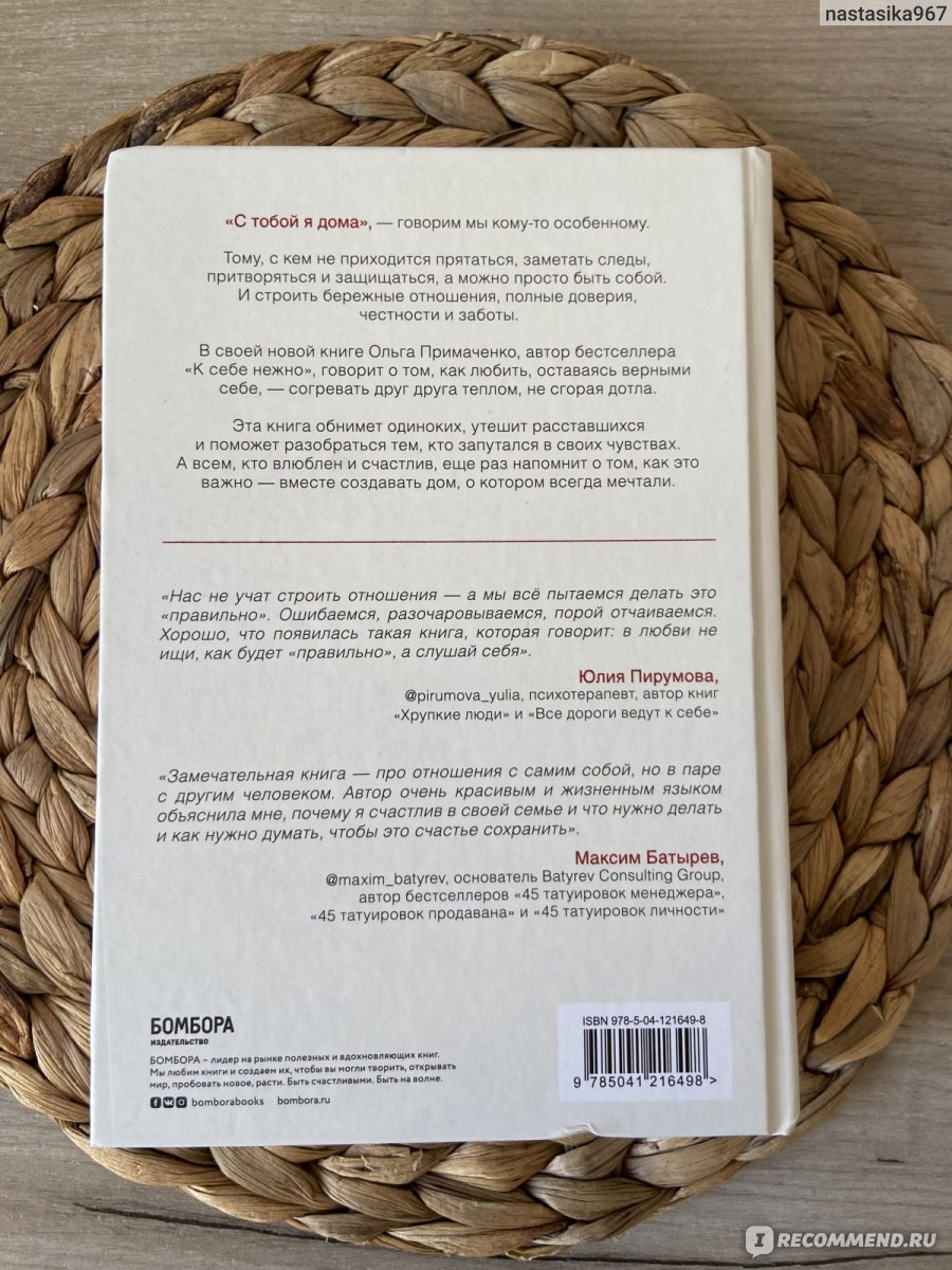 С тобой я дома. Книга о том, как любить друг друга, оставаясь верными себе.  Ольга Примаченко - «Книга о том, как любить друг друга, оставаясь верными  себе....Ольга Примаченко, автор нашумевшей книги 