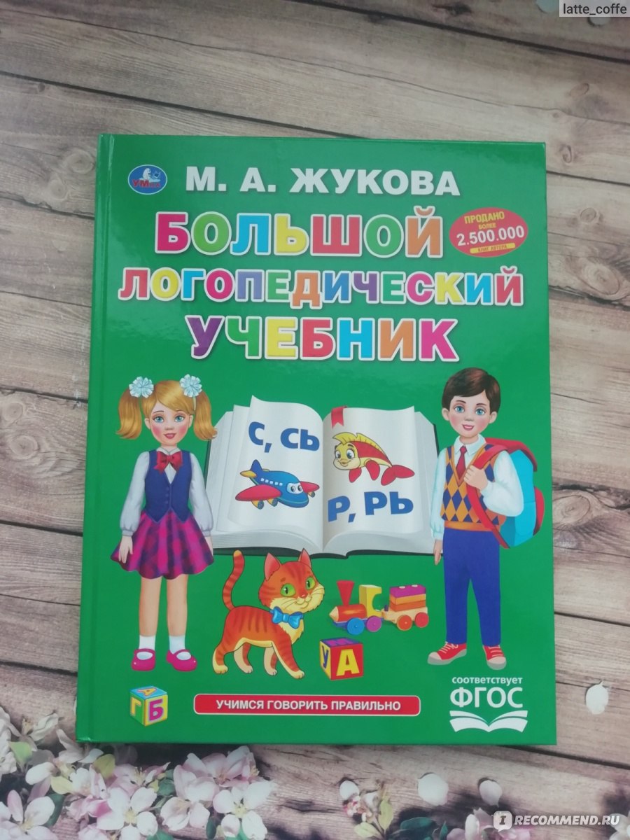 Большой Логопедический Учебник (Изд. Умка) М. А. Жукова - «Когда ребёнок  плохо выговаривает некоторые буквы и звуки, то нужно начинать заниматься со  специалистами и дома.» | отзывы