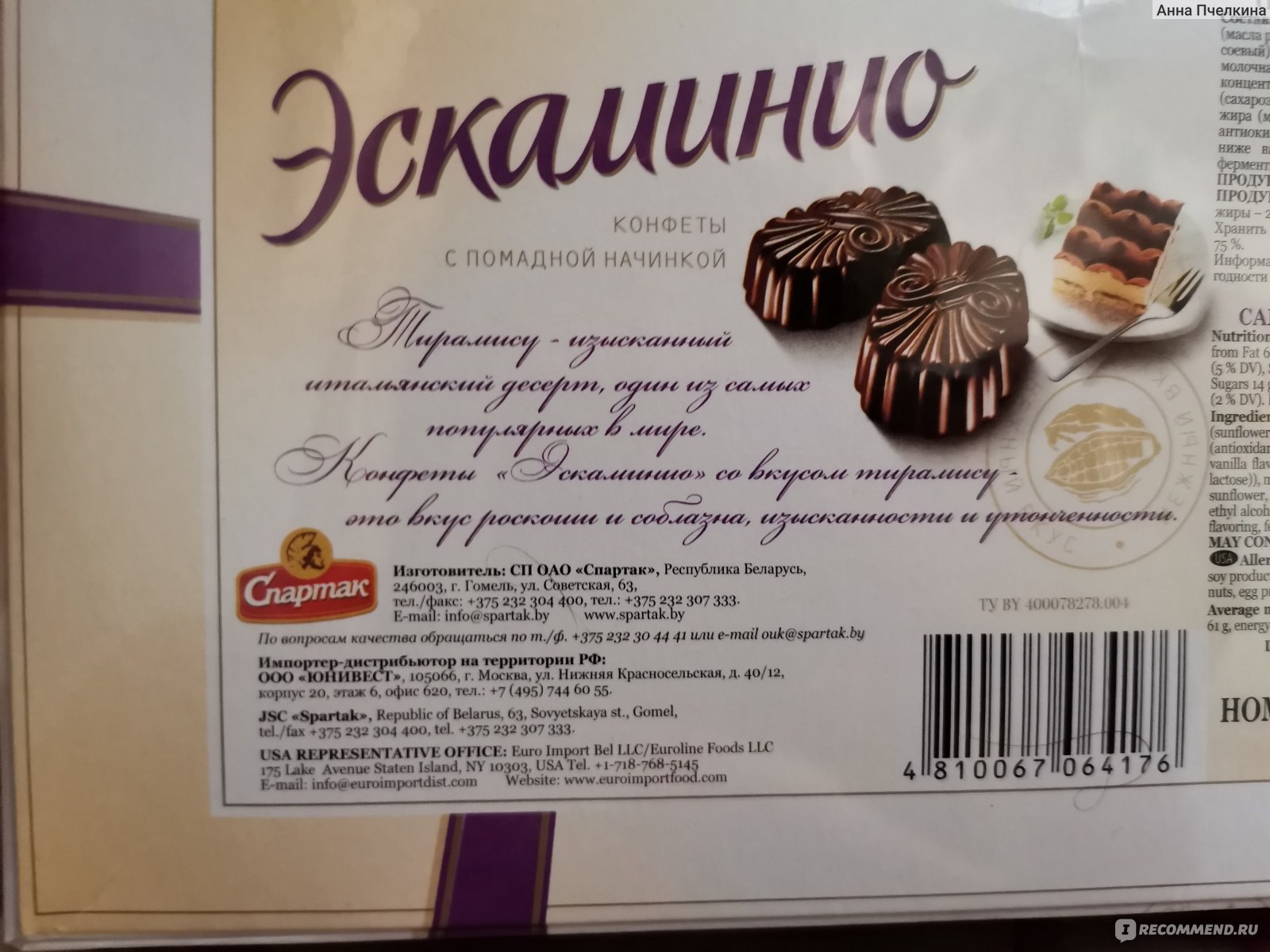 Конфеты Спартак Эскаминио со вкусом тирамису - «А мне понравились. Мягкие  конфетки с помадной начинкой.» | отзывы