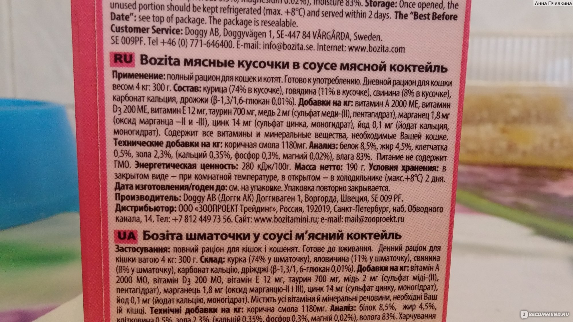 Корм для кошек Бозита (Bozita) Mini Кусочки в соусе - «Мою кошку не ...