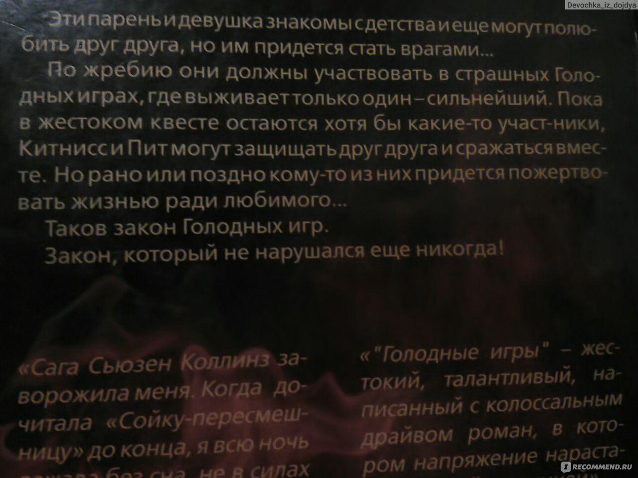 Голодные игры / The Hunger Games, Сьюзен Коллинз - «Антиутопия для  подростков? Или жизнеутверждающая книга для взрослых?» | отзывы