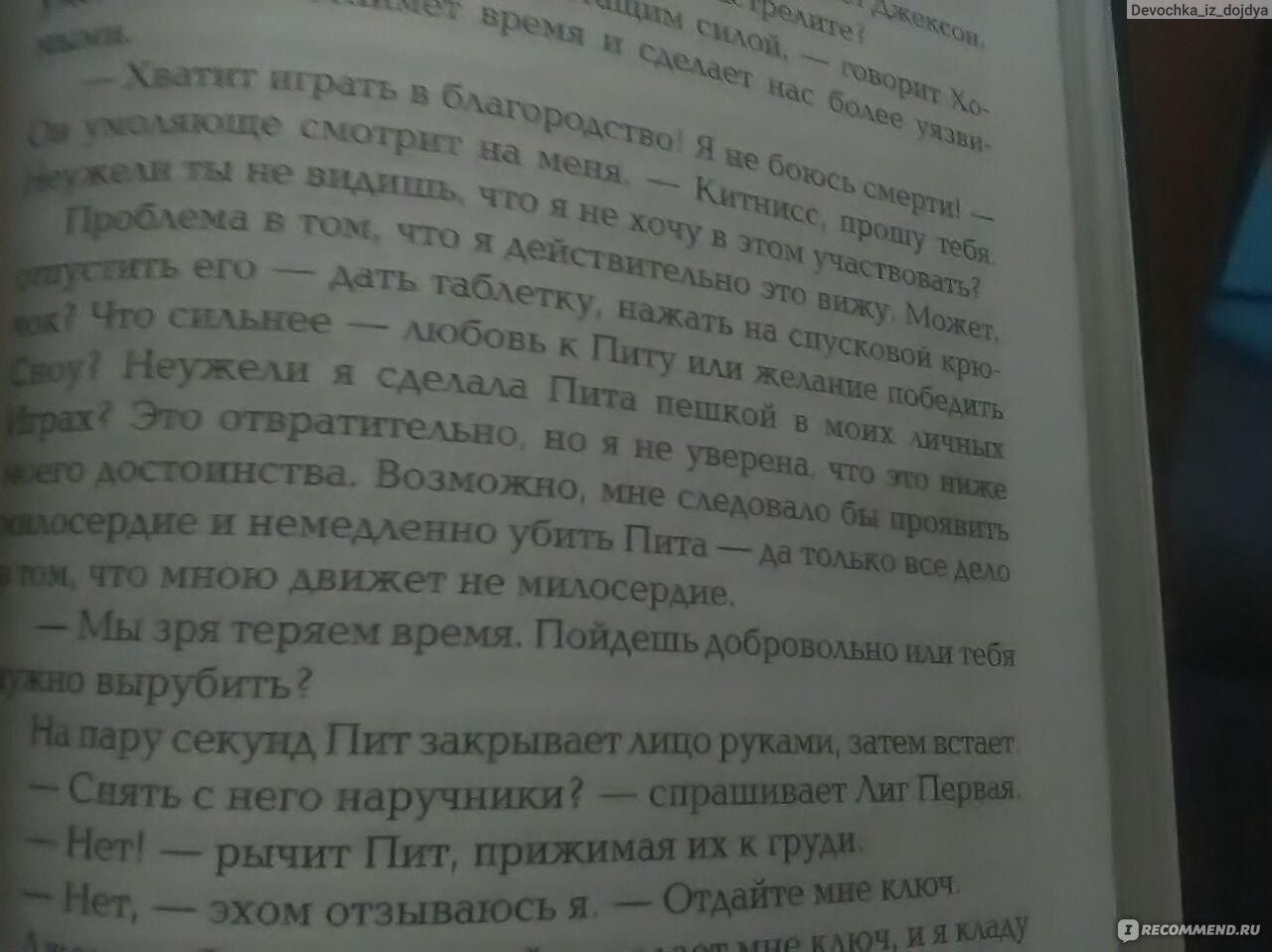 Голодные игры / The Hunger Games, Сьюзен Коллинз - «Антиутопия для  подростков? Или жизнеутверждающая книга для взрослых?» | отзывы