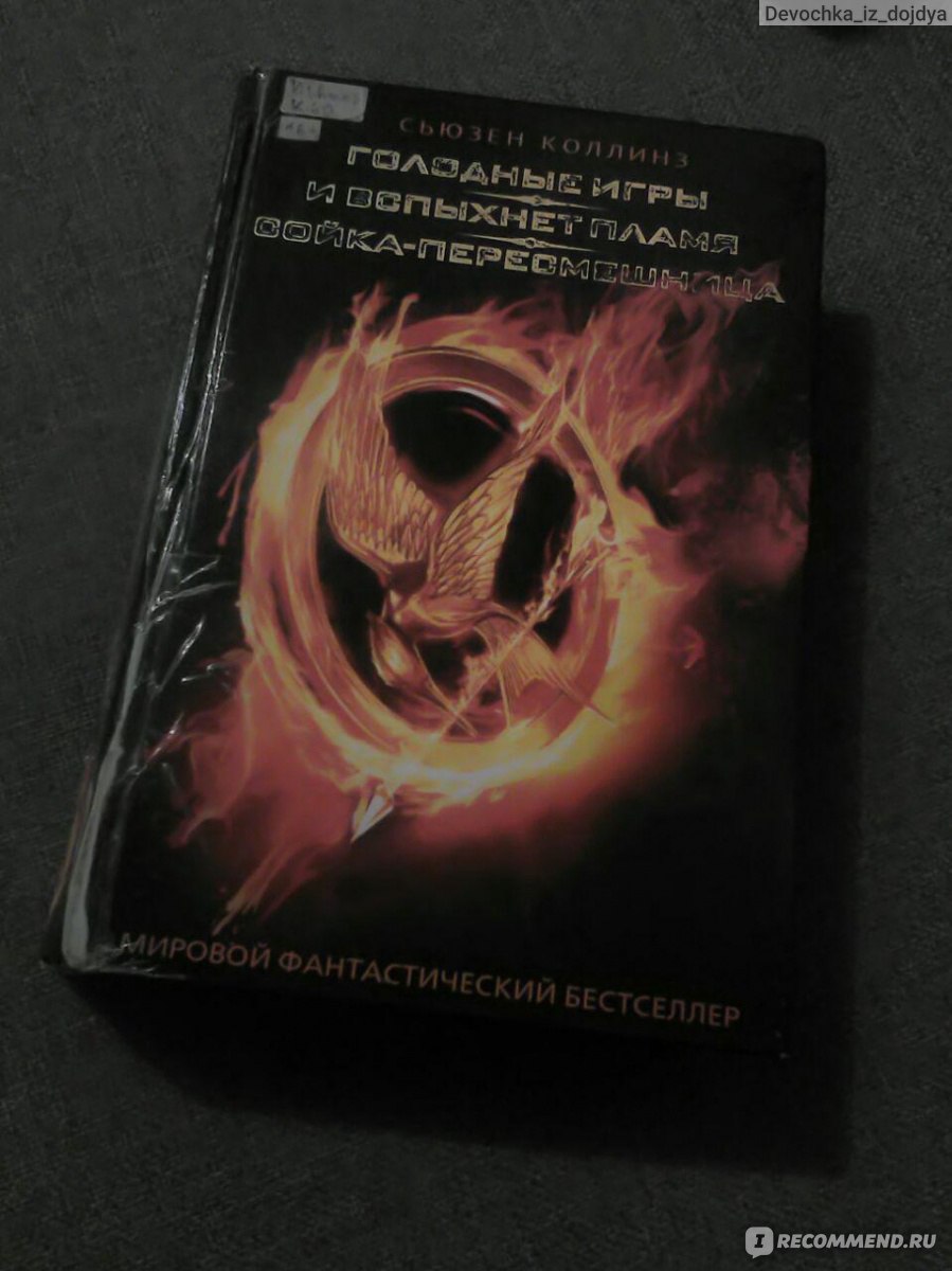 Голодные игры / The Hunger Games, Сьюзен Коллинз - «Антиутопия для  подростков? Или жизнеутверждающая книга для взрослых?» | отзывы