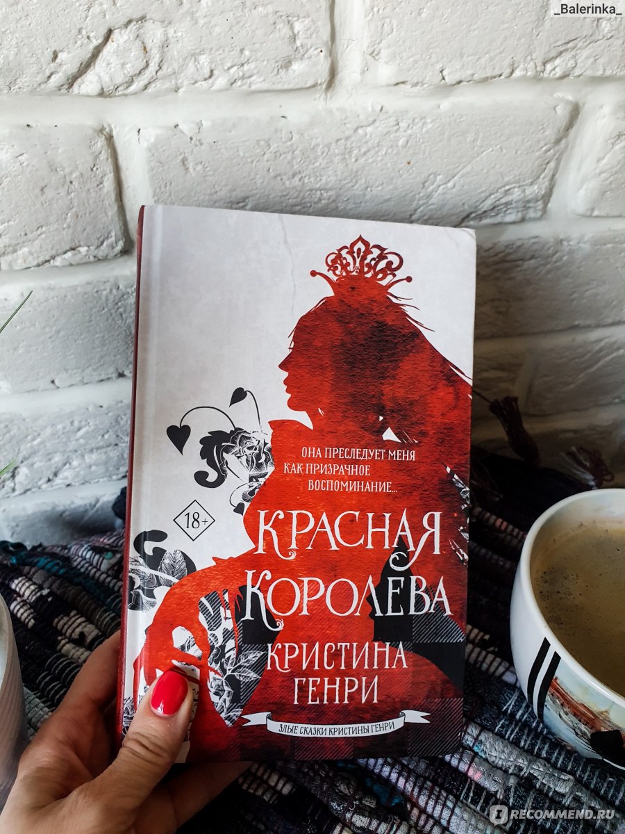 Красная королева. Кристина Генри - «Взрослые тоже любят сказки - ретеллинг  