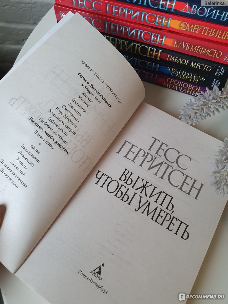 Выжить,чтобы умереть. Тесс Герритсен - «Не самая удачная книга из цикла.  Все смешали, добрались до космоса и испортили финал.» | отзывы