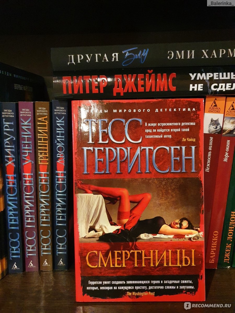 Смертницы, Тесс Герритсен - «Сюжет, по которому можно сделать целый сериал.  Столько событий и действий в тоненькой книжке.» | отзывы