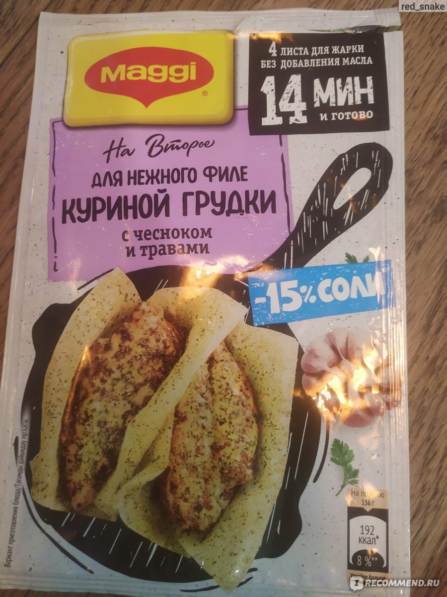 Приправа Maggi Магги на второе для нежного филе куриной грудки с чесноком и  травами - «Быстро, сочно, не затратно.» | отзывы