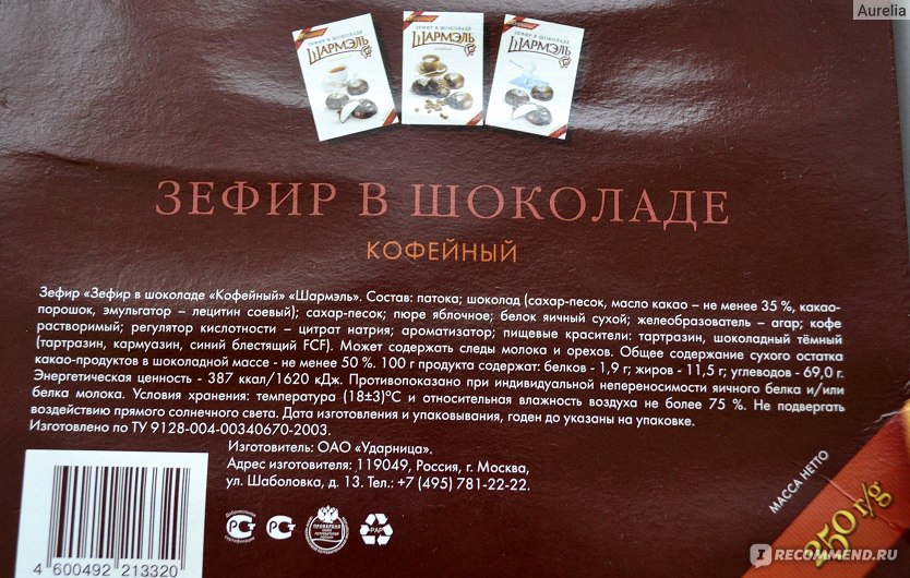 Зефир в шоколаде калорийность. Состав зефира Шармель в шоколаде. Зефир в шоколаде ккал. Зефир в шоколаде калорийность на 100 грамм. Зефир в шоколаде кофейный Ударница.