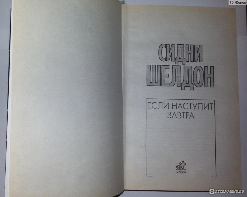 Tomorrow comes перевод. Завтра не наступит книга. Если наступит завтра книга. Пока не наступит завтра. Шелдон если наступит завтра.