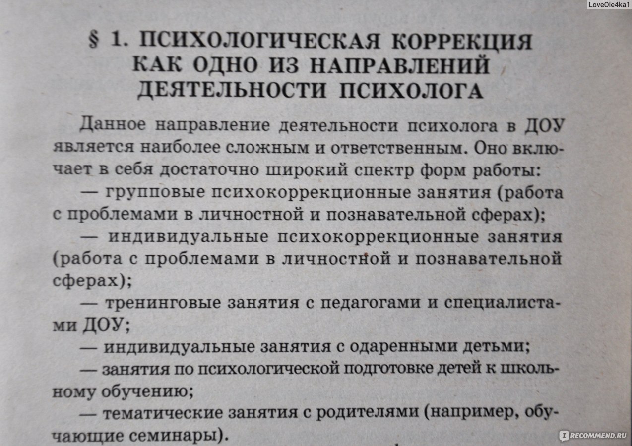 Практикум для детского психолога. Широкова Г. А. - «Детская психология.  Часть II. Универсальный боец 3 в 1: диагностические методики, краткий обзор  проблем/нарушений детей-дошкольников, грамотные планы коррекционной работы,  включающие в себя ...