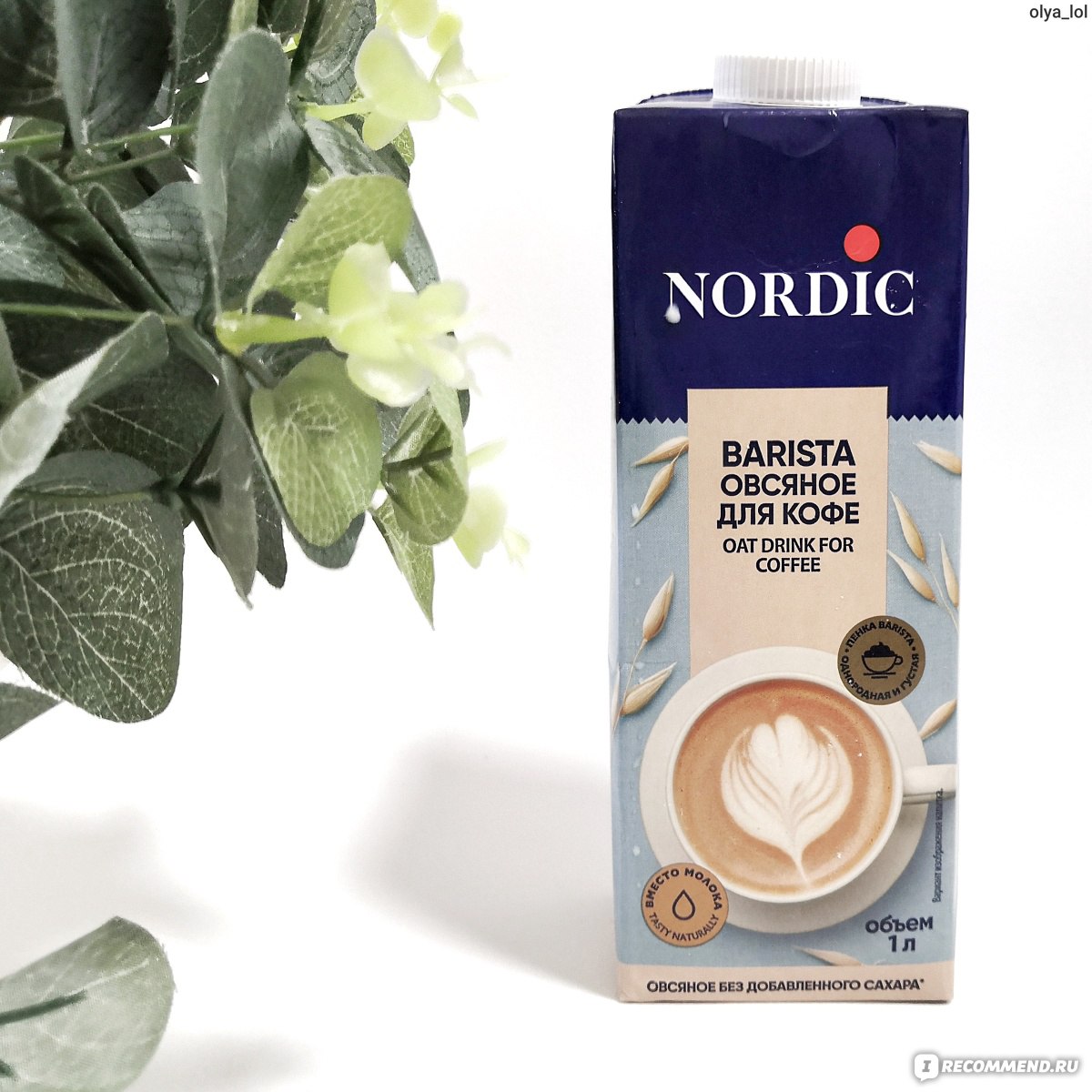 Овсяное молоко Nordic Barista для кофе - «Овсяное молочко Nordic Barista -  полноценная замена коровьему молоку. Легко взбивается в устойчивую пену для  латте! » | отзывы