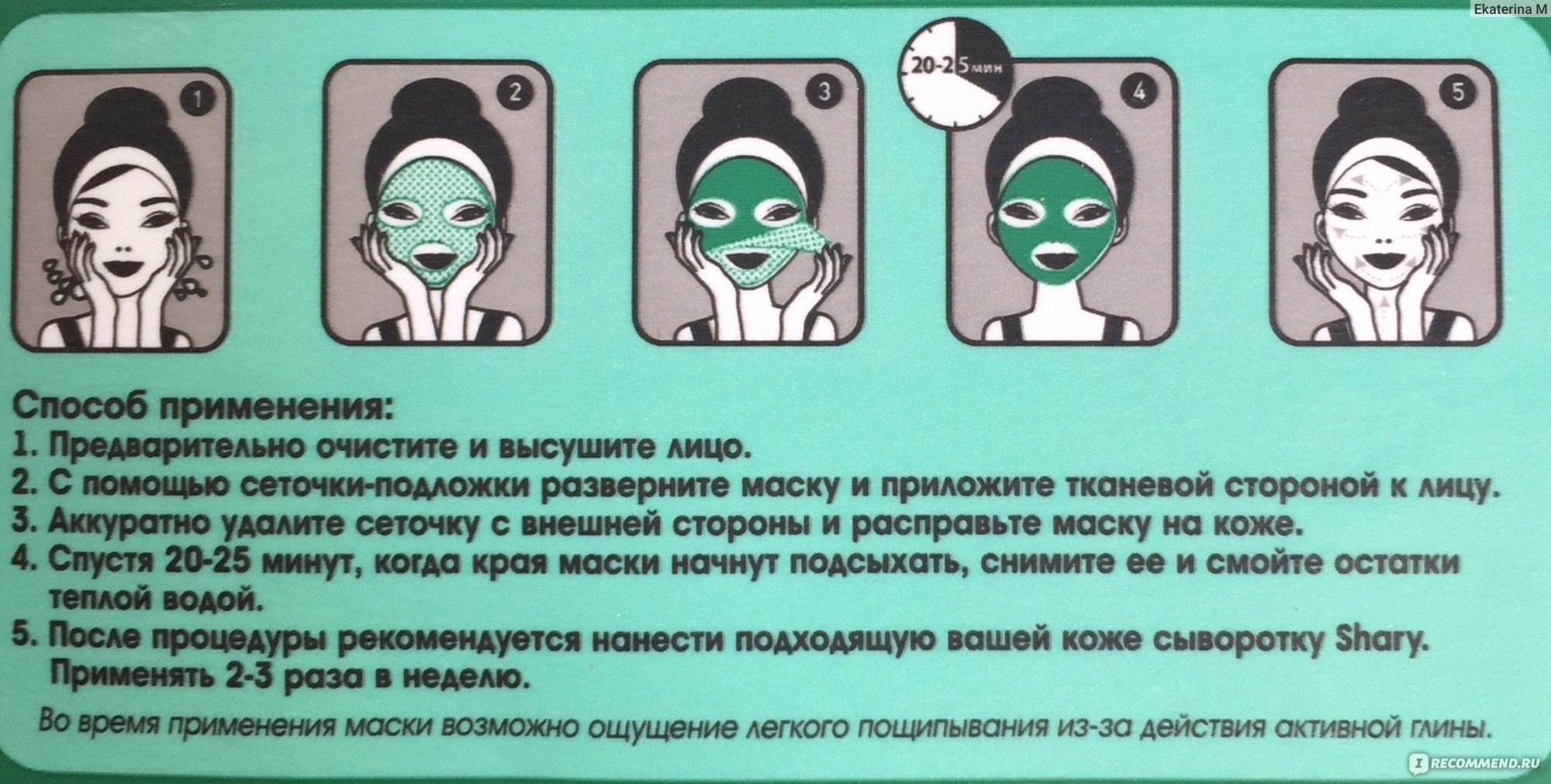 Можно ли смывать маску. Маска для лица смываемая. Способ применения маски для лица. Shary маска для лица тканевая.