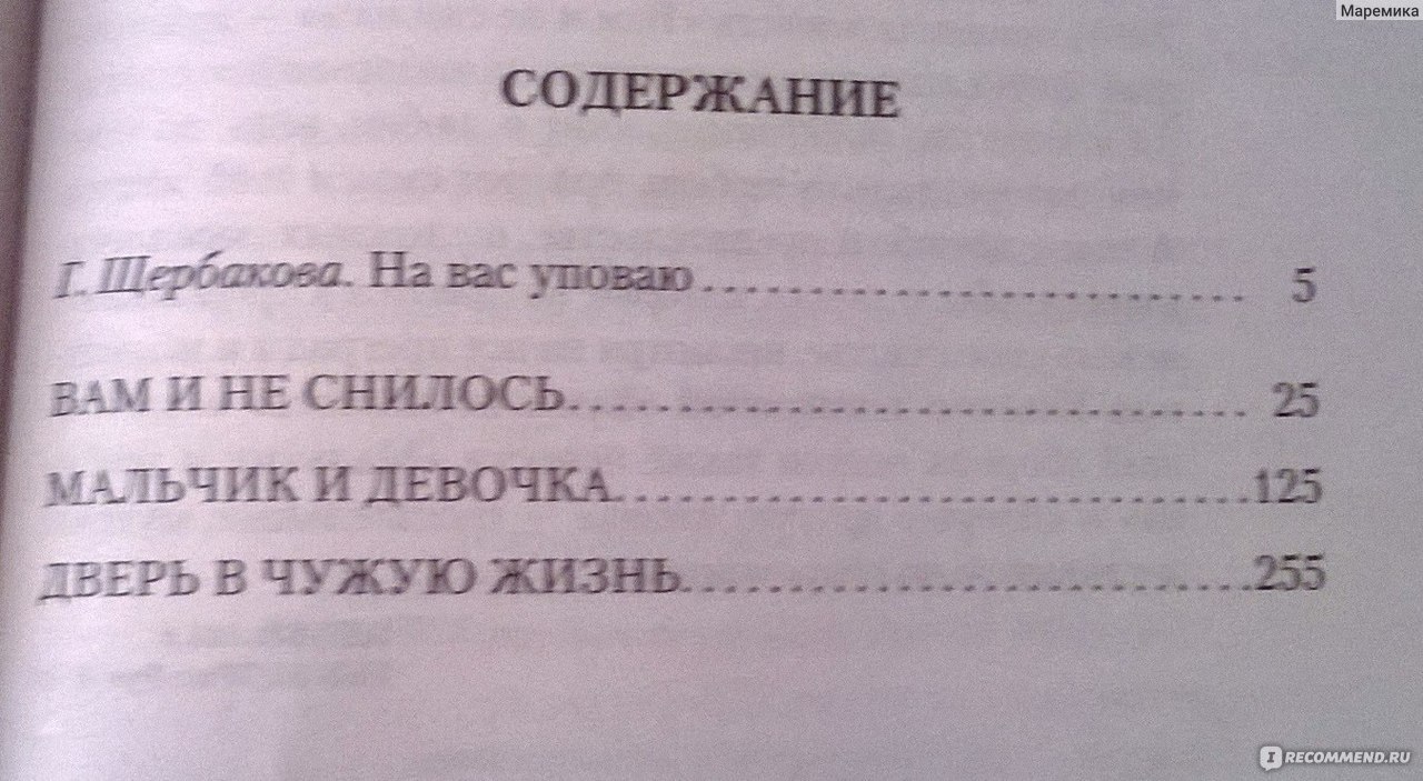 Вам и не снилось, Галина Щербакова - «