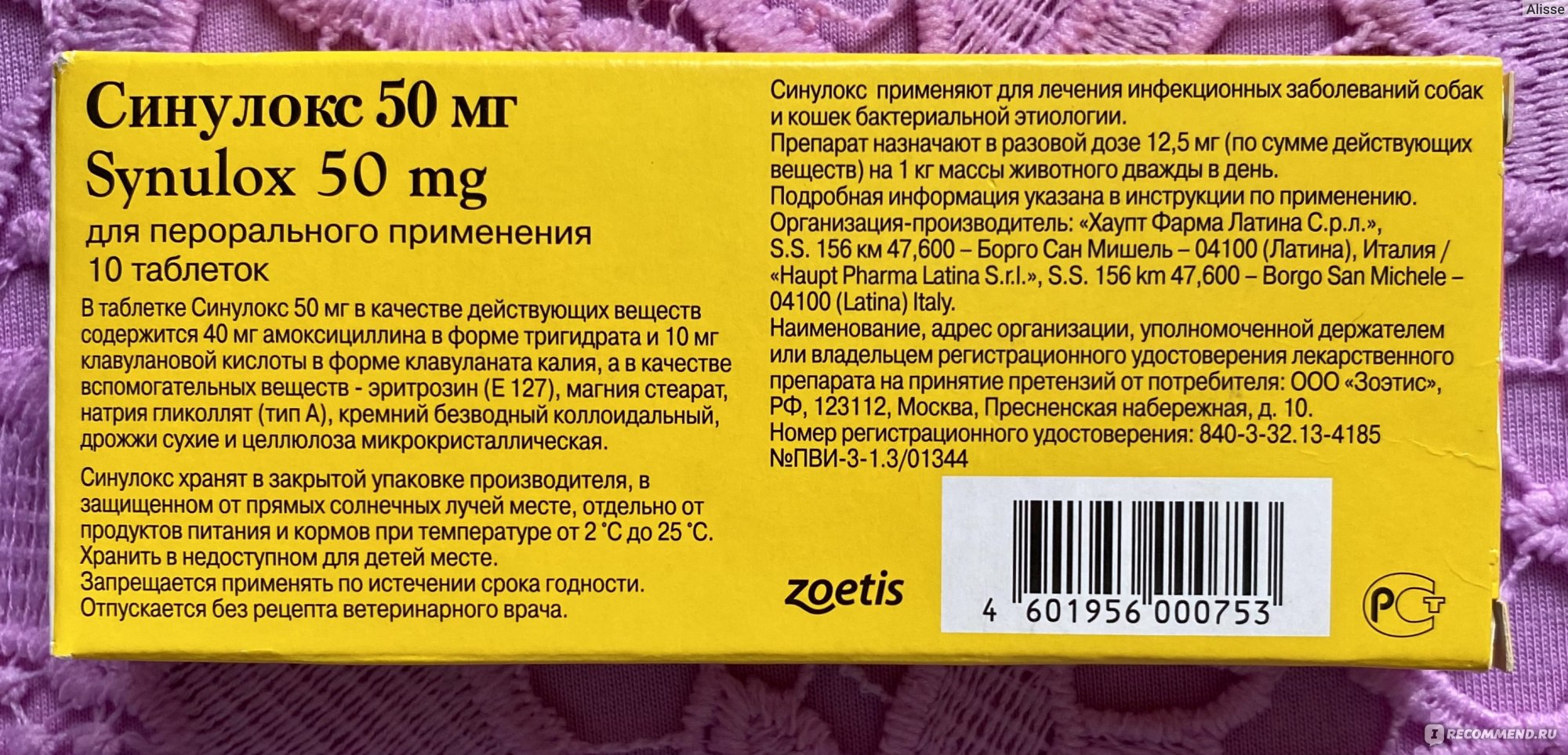 Антибактериальный препарат Zoetis Синулокс (Synulox) в таблетках - «Синулокс  отличный антибиотик, который помог нашим животным быстро выздороветь.  Хорошо проявил себя как после стерилизации так и при аллергии» | отзывы