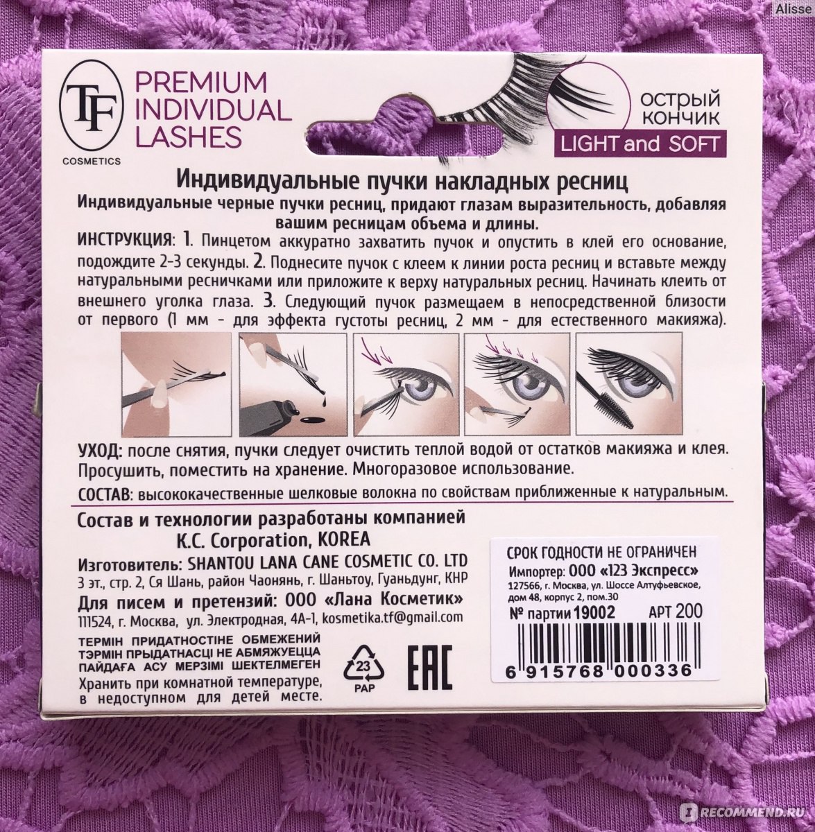 Накладные ресницы в пучках TF Premium Individual Lashes light and soft -  «Отличный вариант для тех, кого природа не наградила длинными, густыми  ресницами» | отзывы