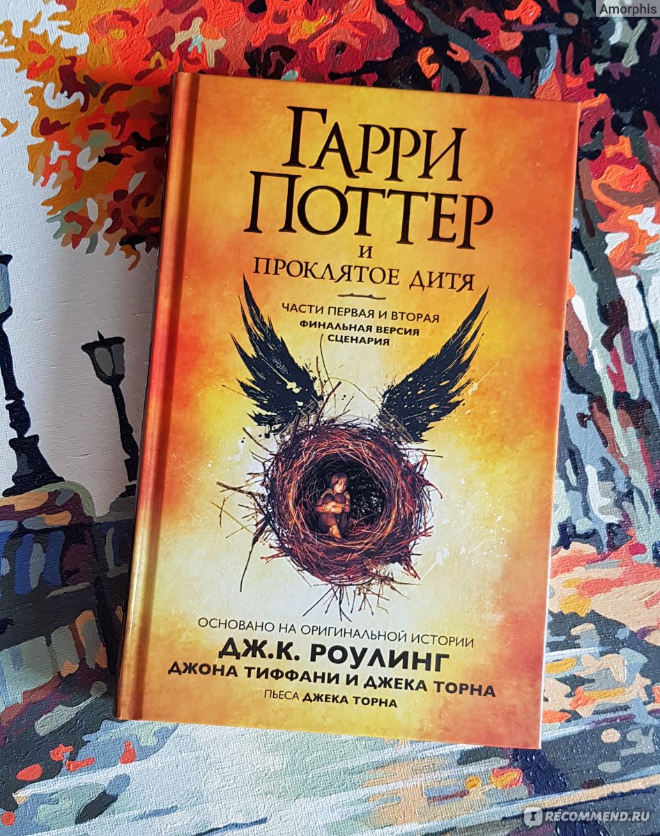 гарри поттер и проклятое дитя книга фанфиков фото 18