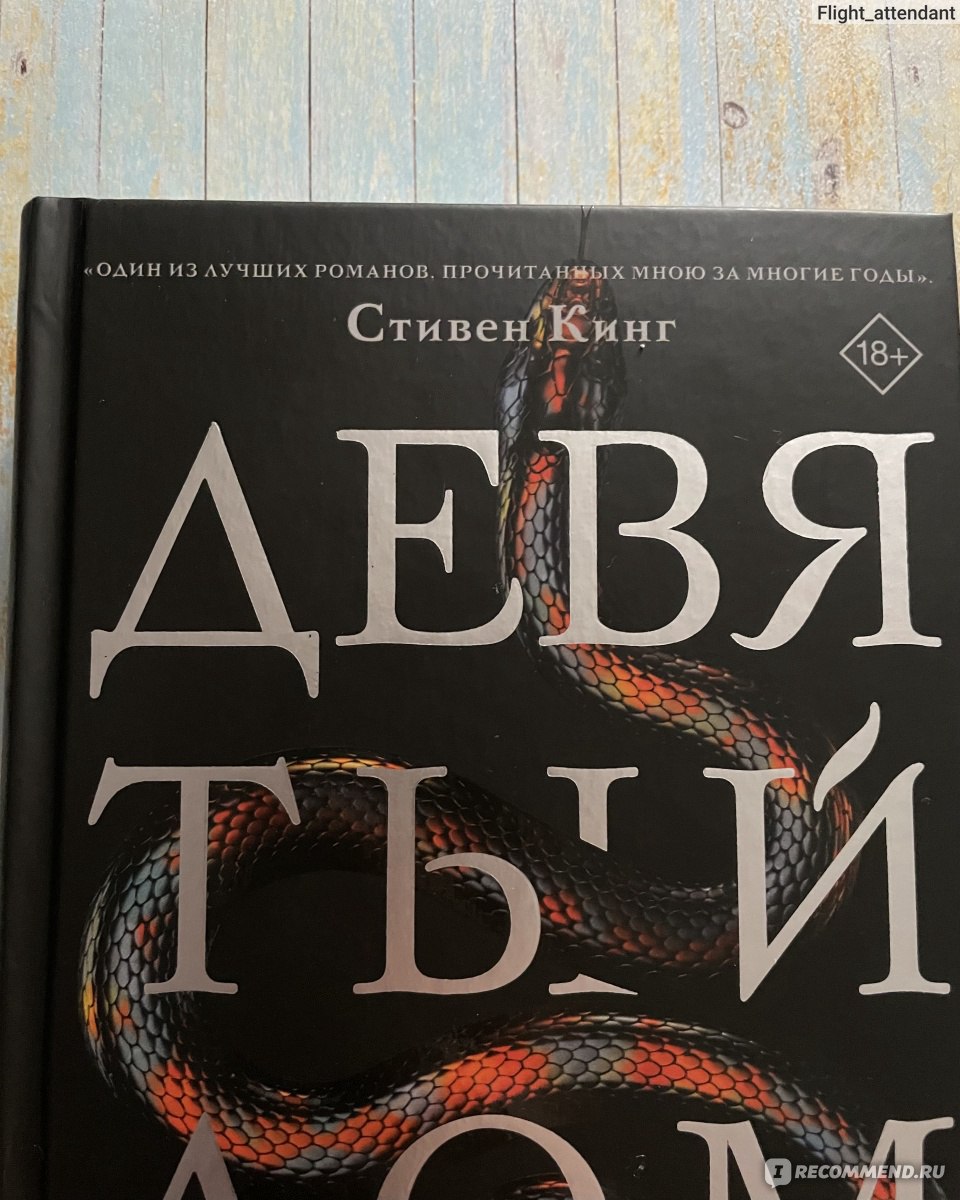 Девятый дом. Ли Бардуго - «Книга интересная. Но учтите, что это не сопли  янг эдалтовские, тут уже всё намного жестче. Но в книге есть сюжет и, когда  вчитываешься, потом уже оторваться невозможно.