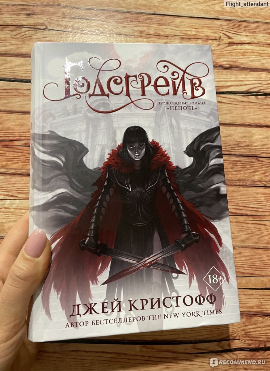 Годсгрейв. Джей Кристофф - ««Небеса даруют нам лишь одну жизнь, но с  помощью книг мы проживаем тысячу»… А ведь верно подмечено! В этой книге вы  сможете прожить жизнь девушки со своей историей.