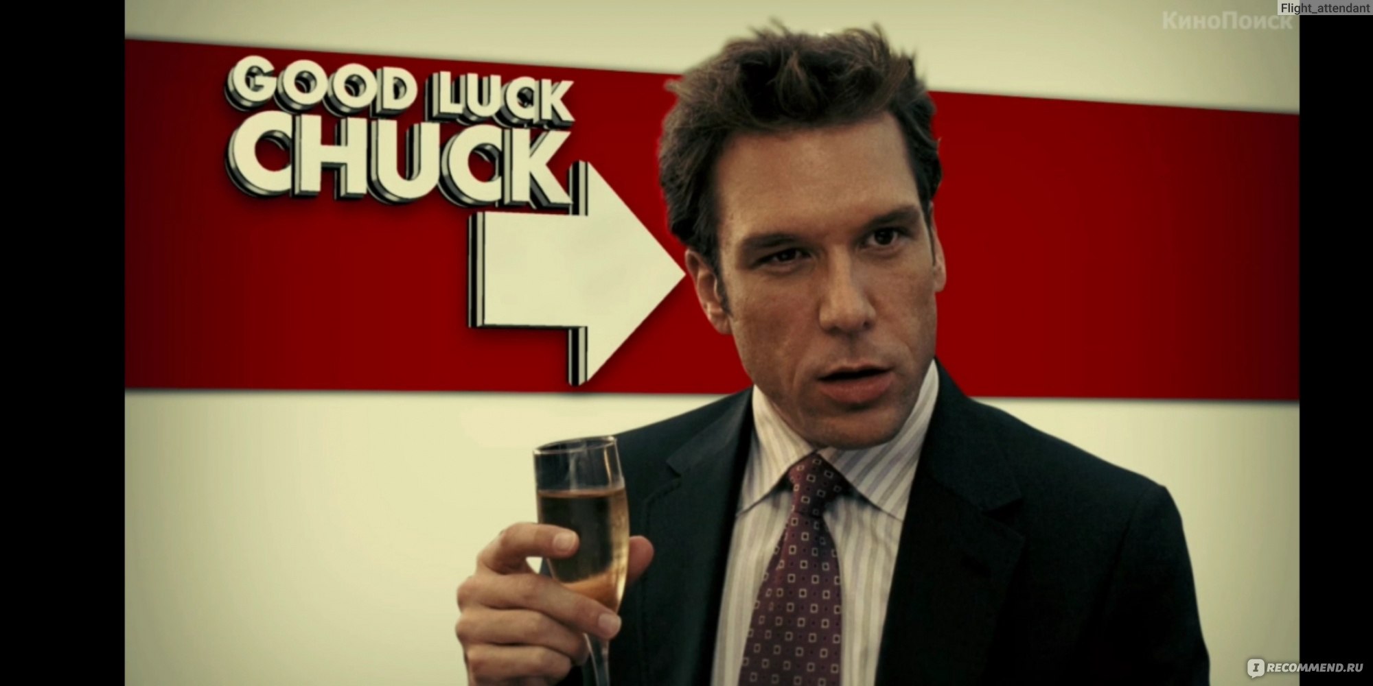 Удачи, Чак! / Good Luck Chuck (2007, фильм) - «Типичная американская  комедия для одного из вечеров. Осторожно!!! 18+!!!! » | отзывы